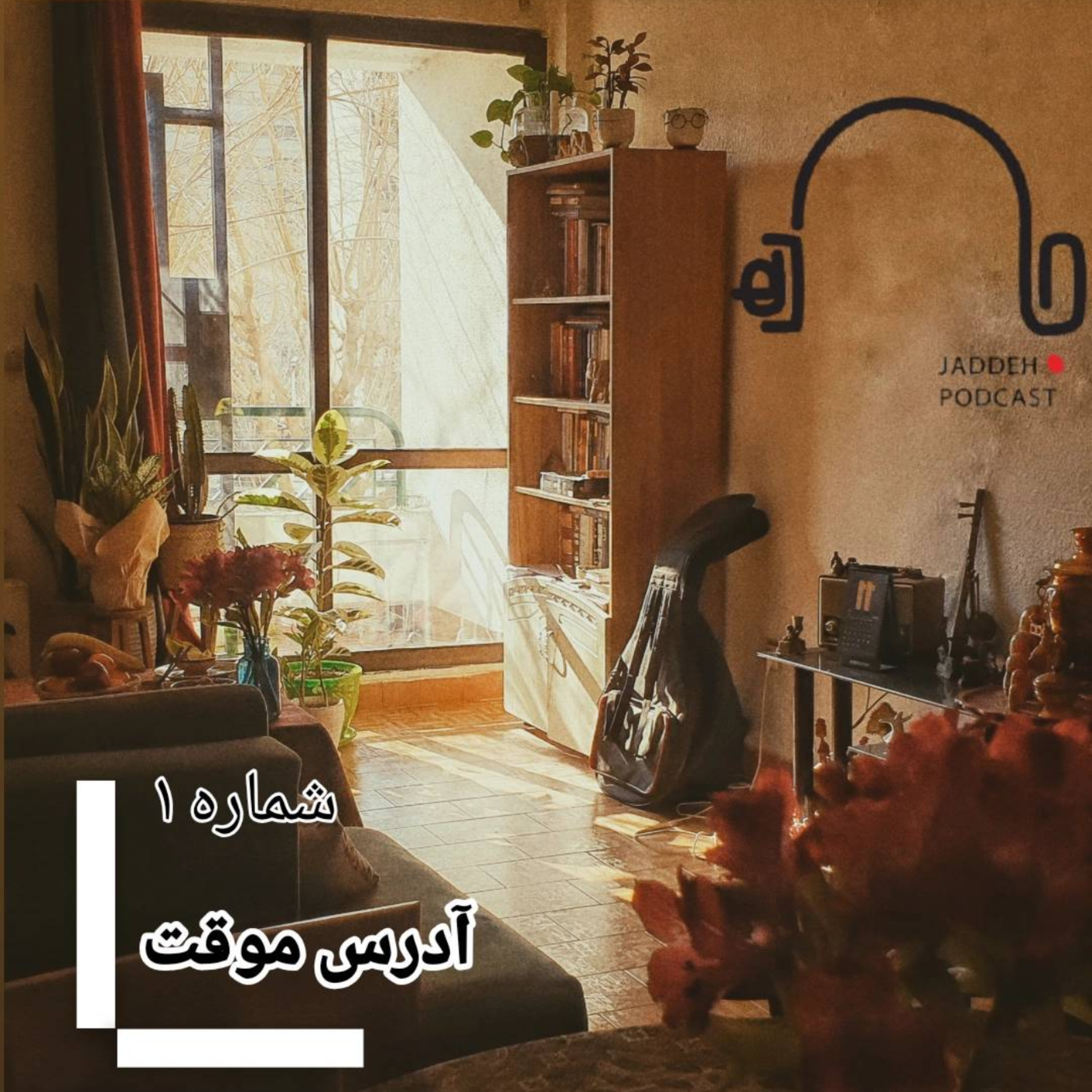کاور آدرس موقت