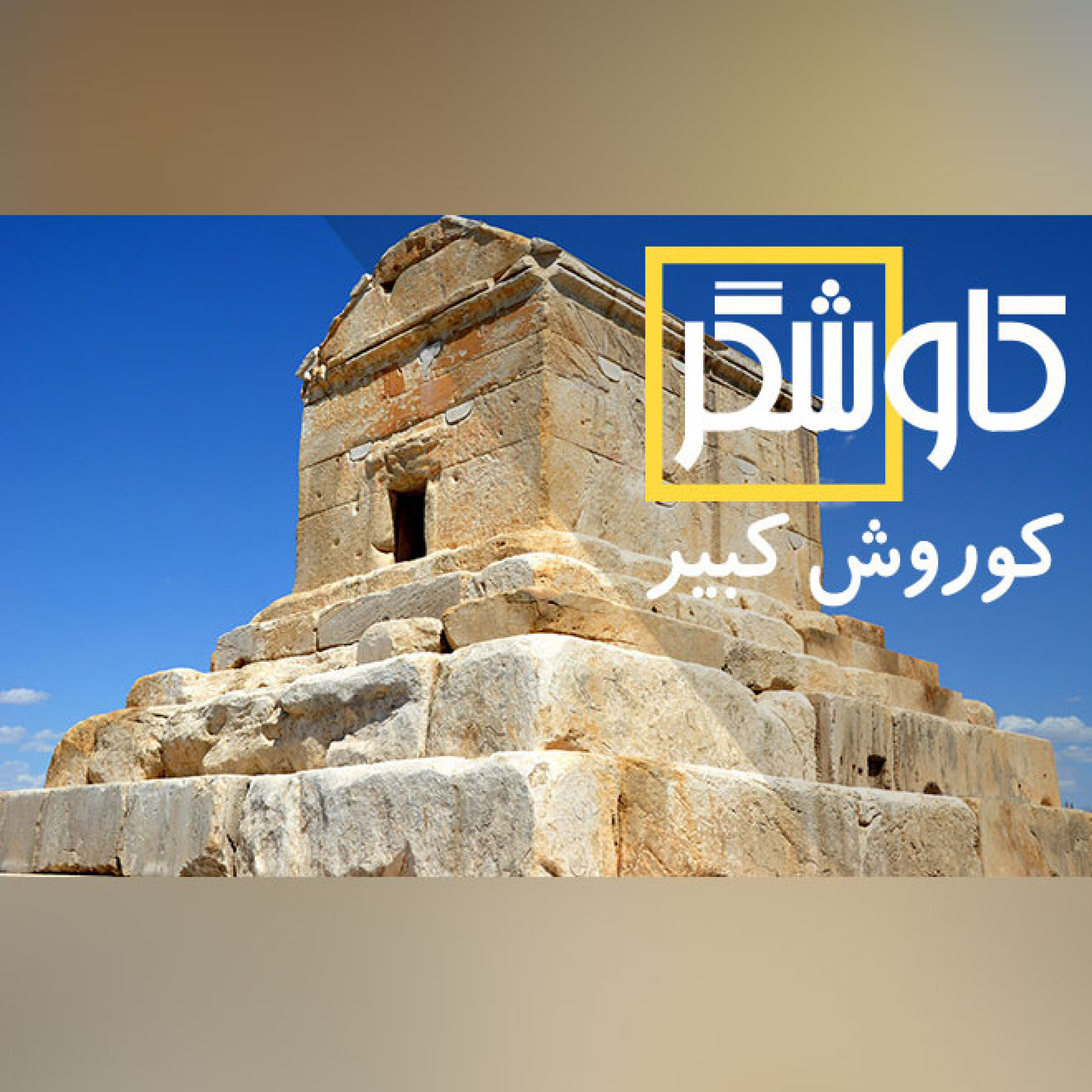 کوروش کبیر