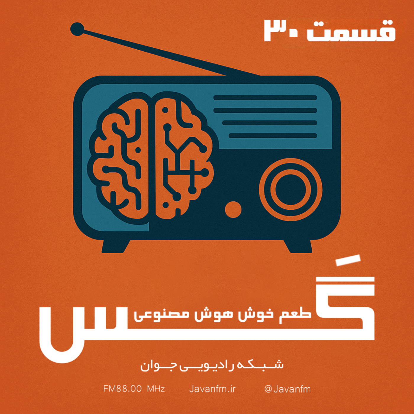کاور گس - قسمت سی ام