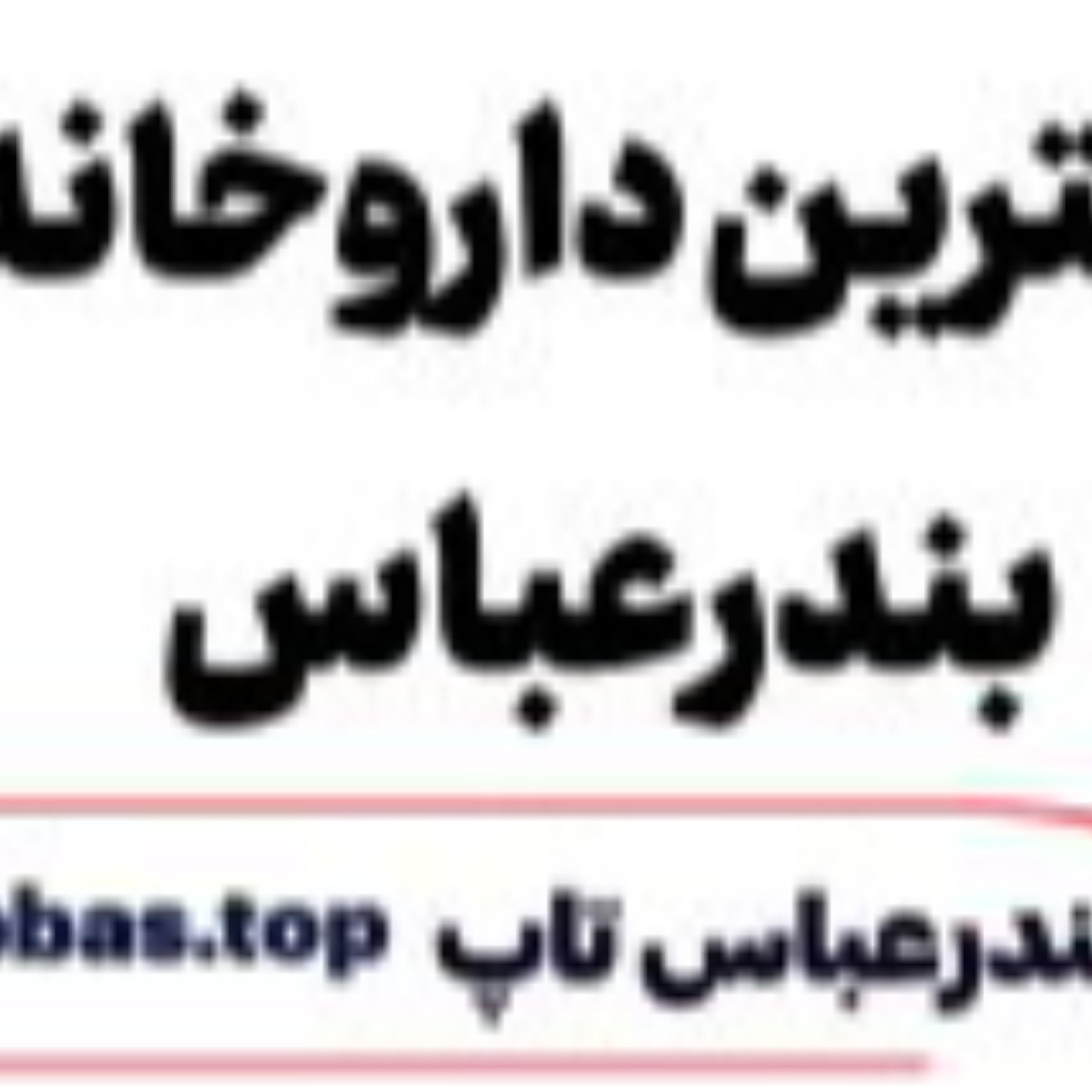 کاور بهترین داروخانه بندرعباس
