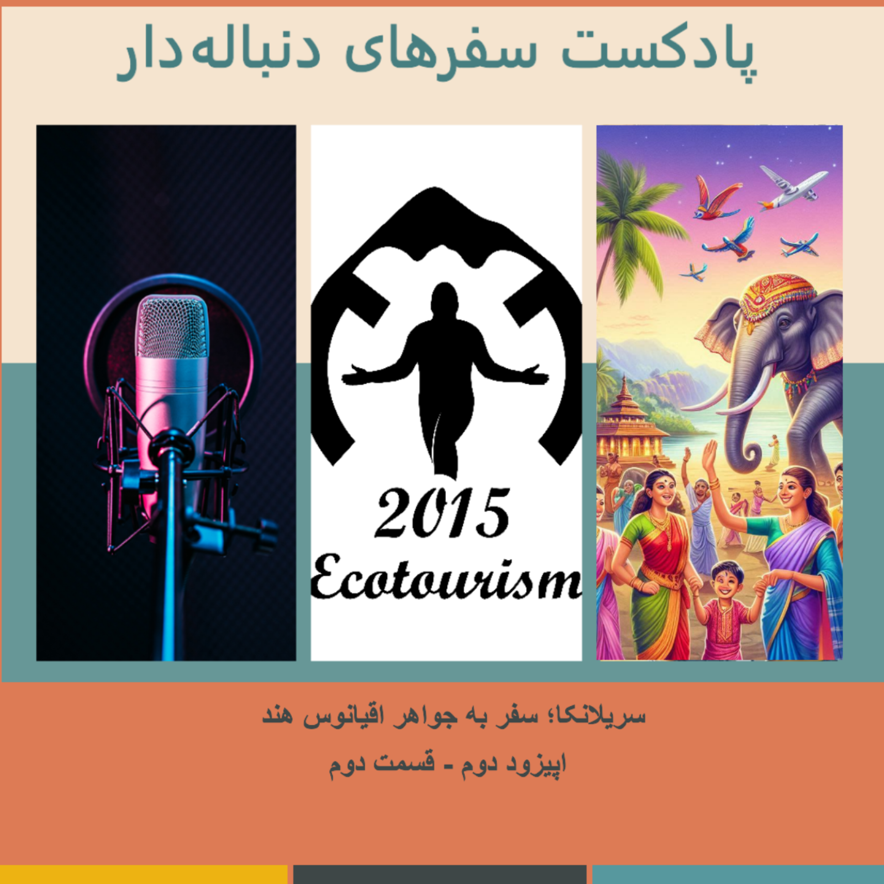 کاور اپیزود دوم - سریلانکا؛ سفر به جواهر اقیانوس هند - قسمت دوم