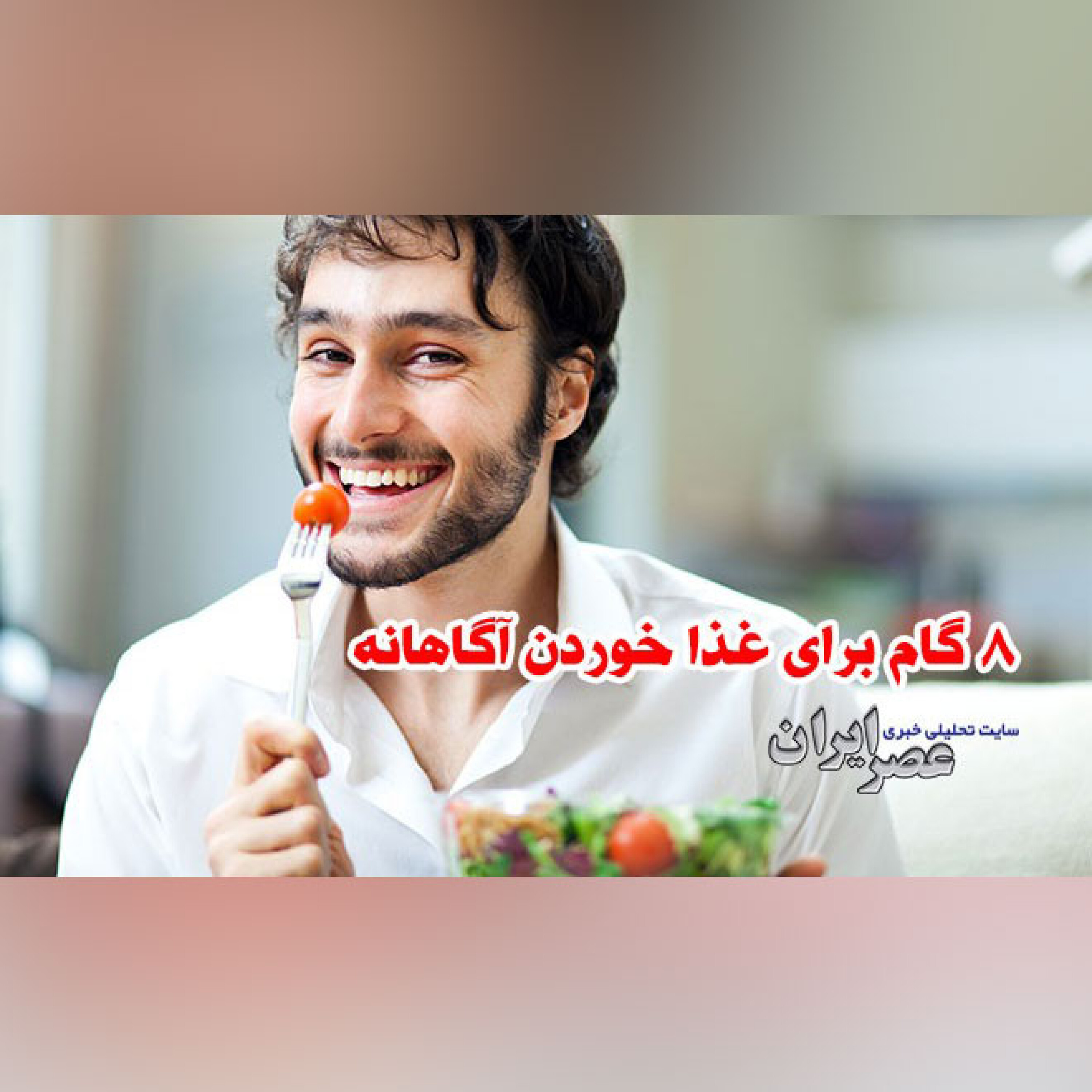 8 گام برای غذا خوردن آگاهانه