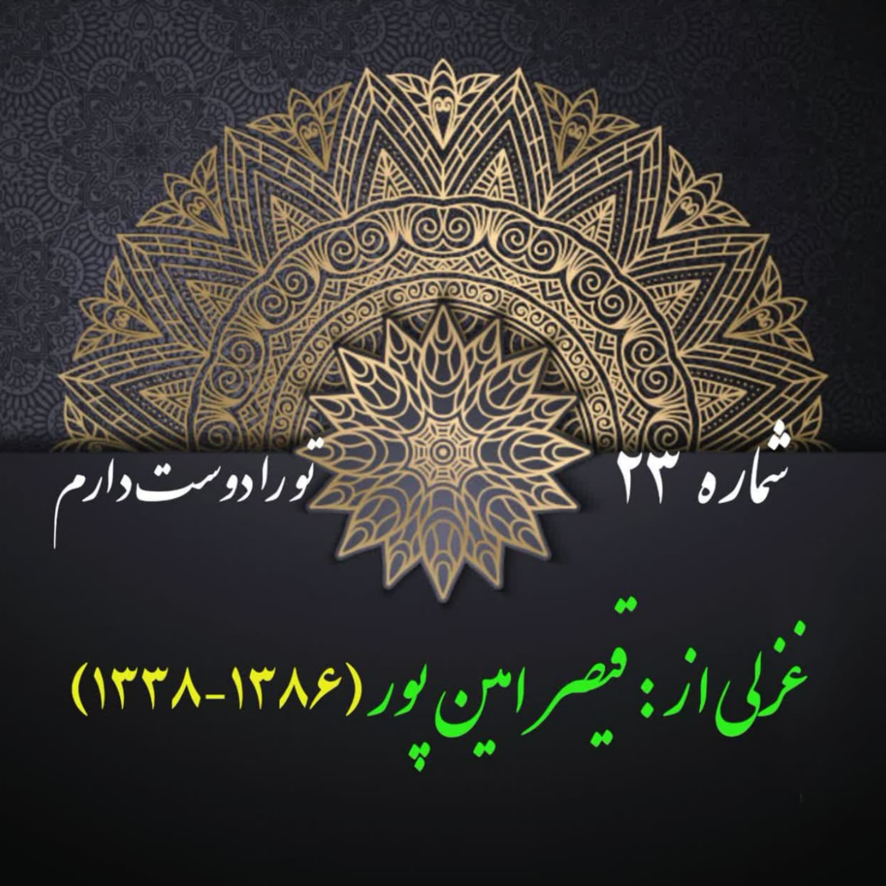 کاور شمارۀ 23 - غزلی از قیصر امینپور