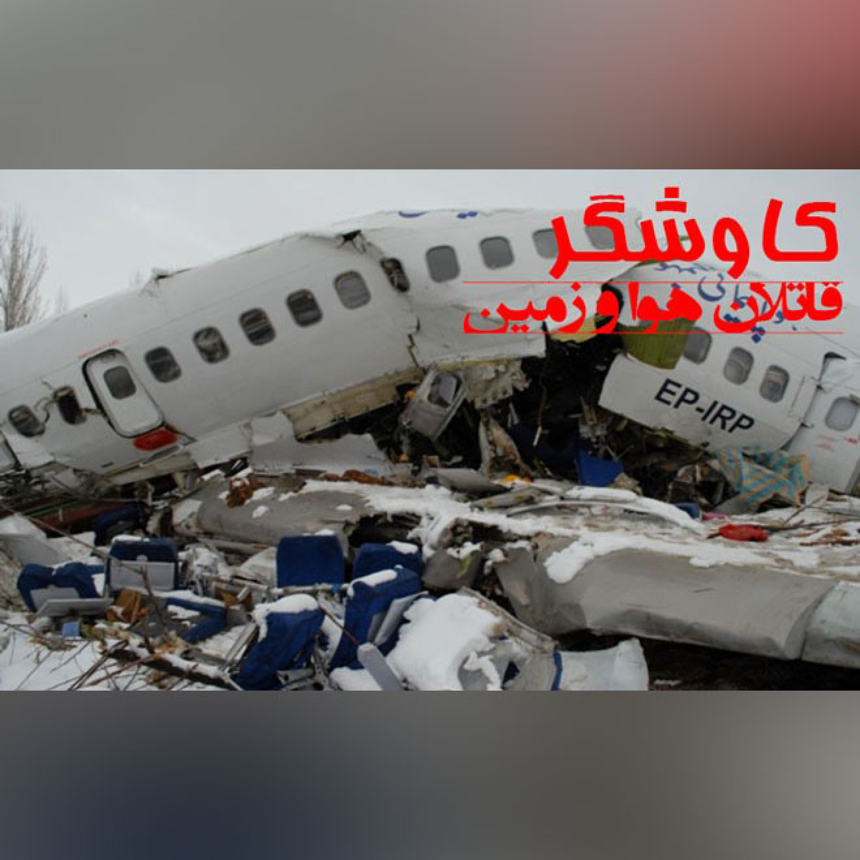 قاتلان هوا و زمین