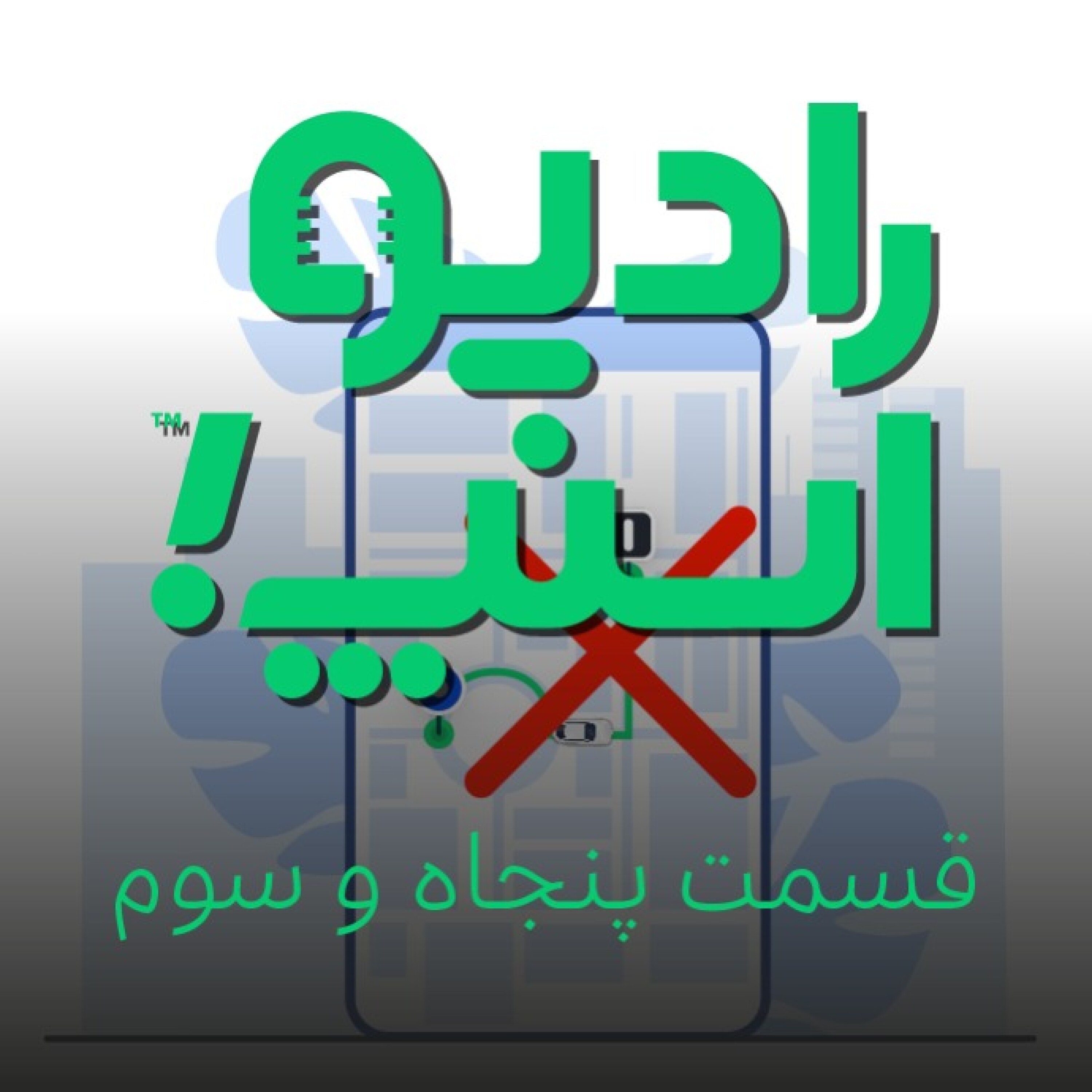 رادیو اسنپ| قسمت پنجاه و سوم