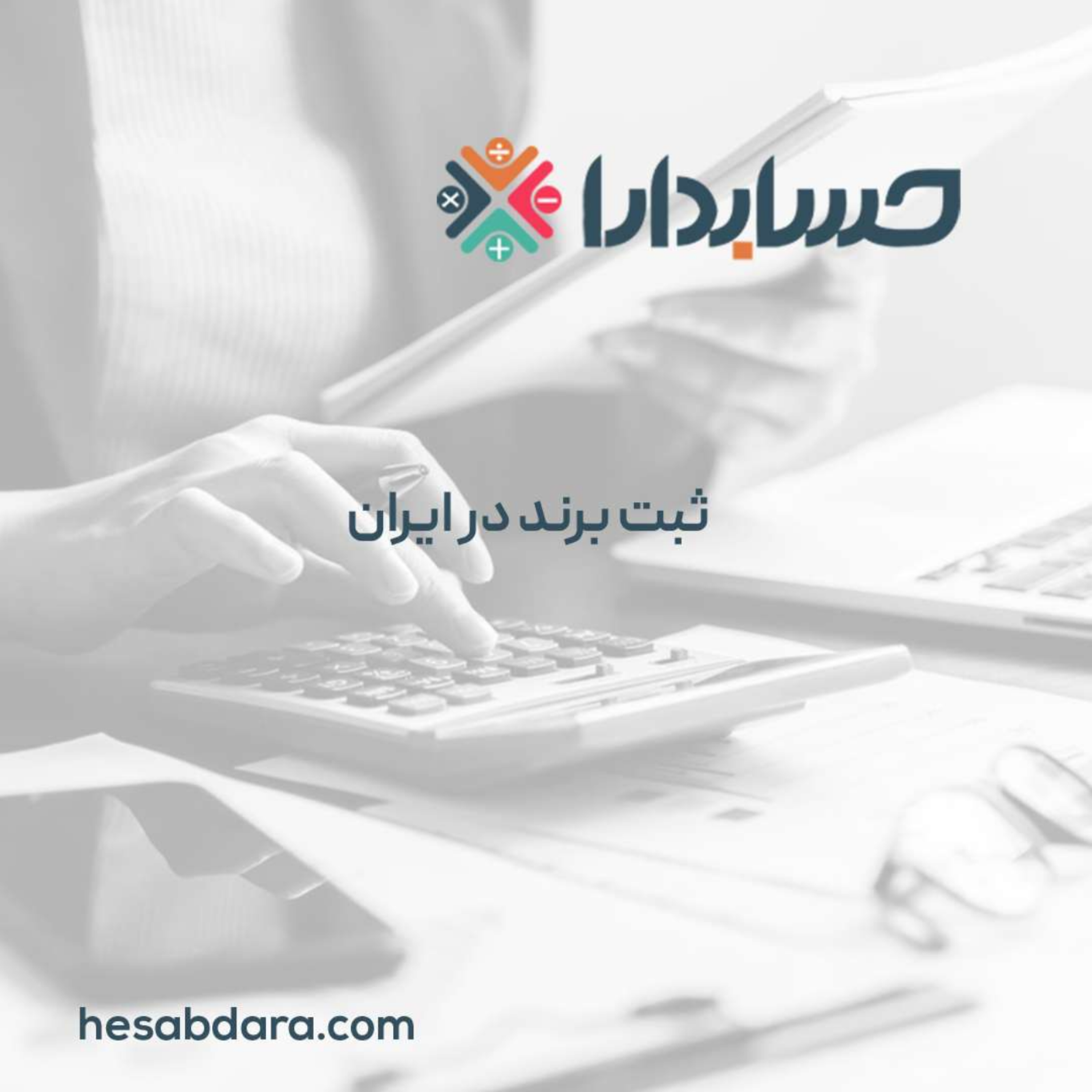کاور ثبت برند در ایران