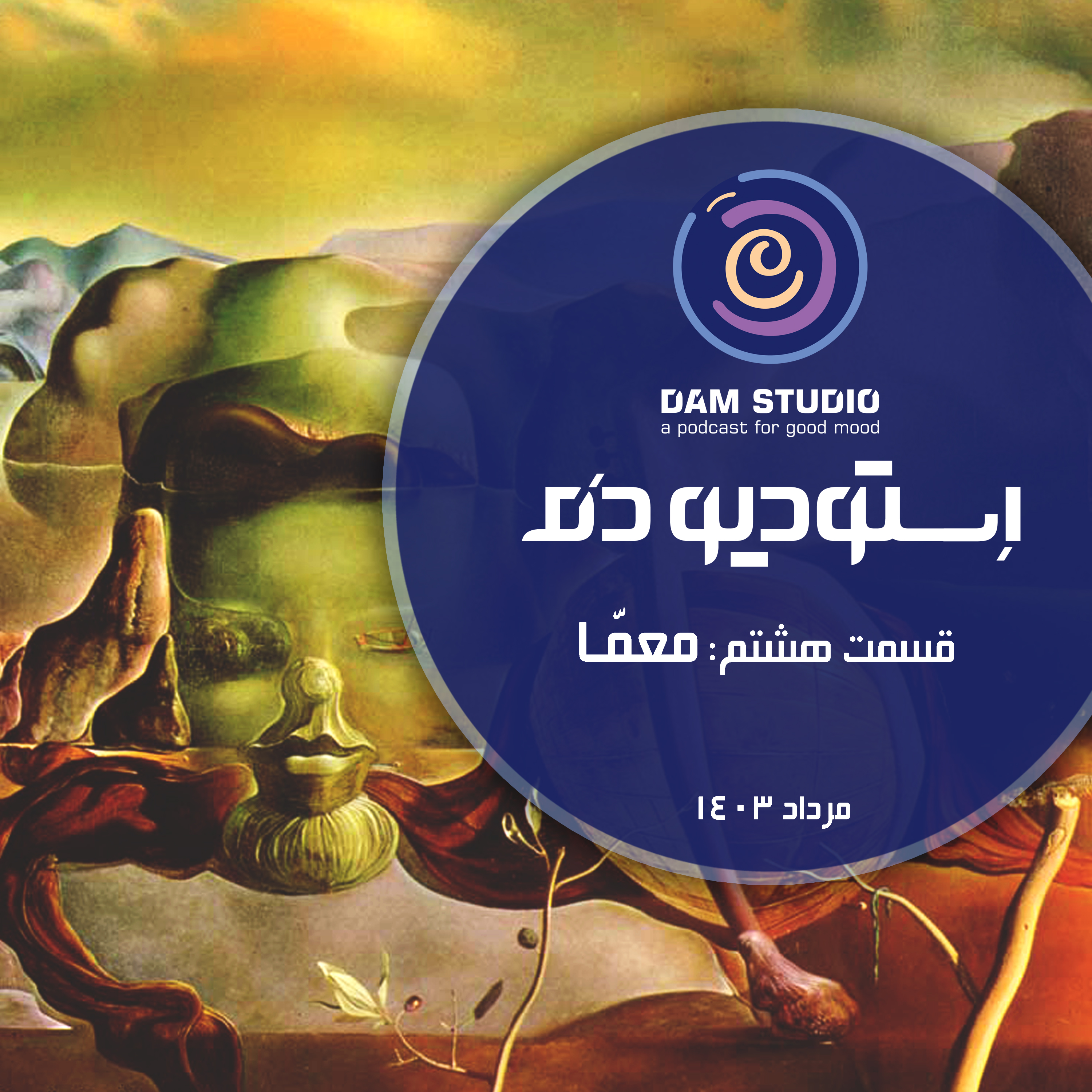 اپیزود هشتم: معمّا episode artwork