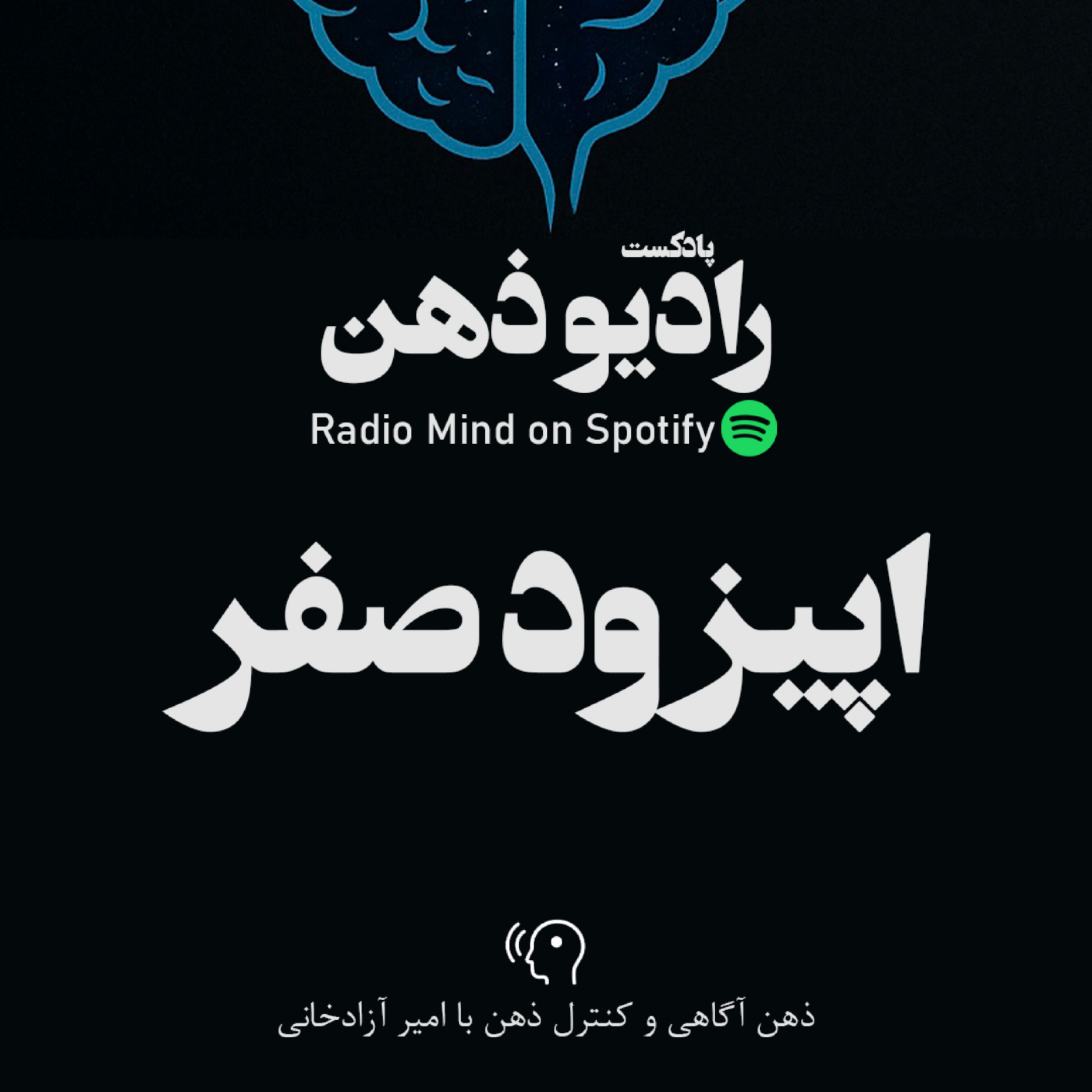 کاور رادیو ذهن اپیزود صفر