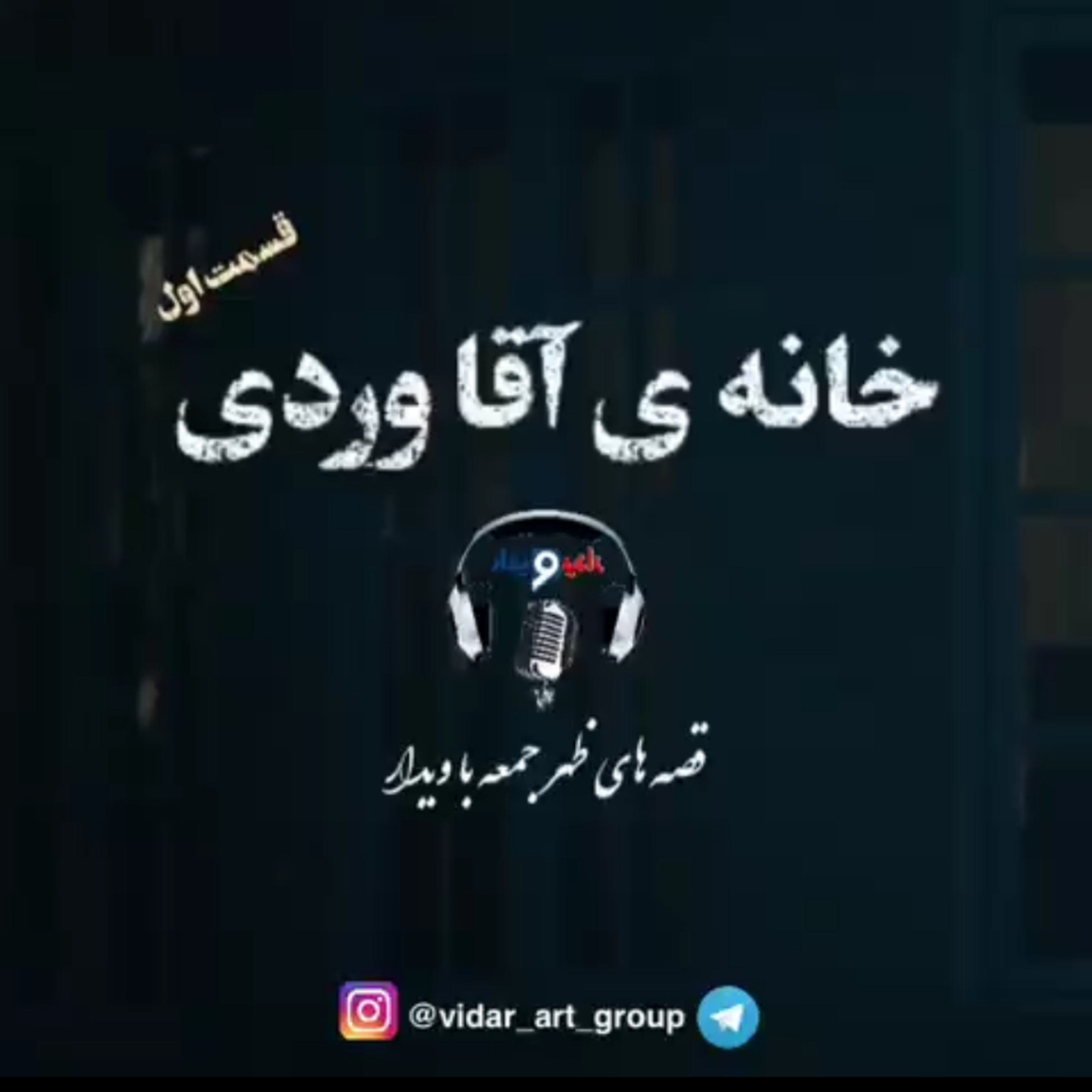 کاور داستان خونه ی آقا وردی (1)