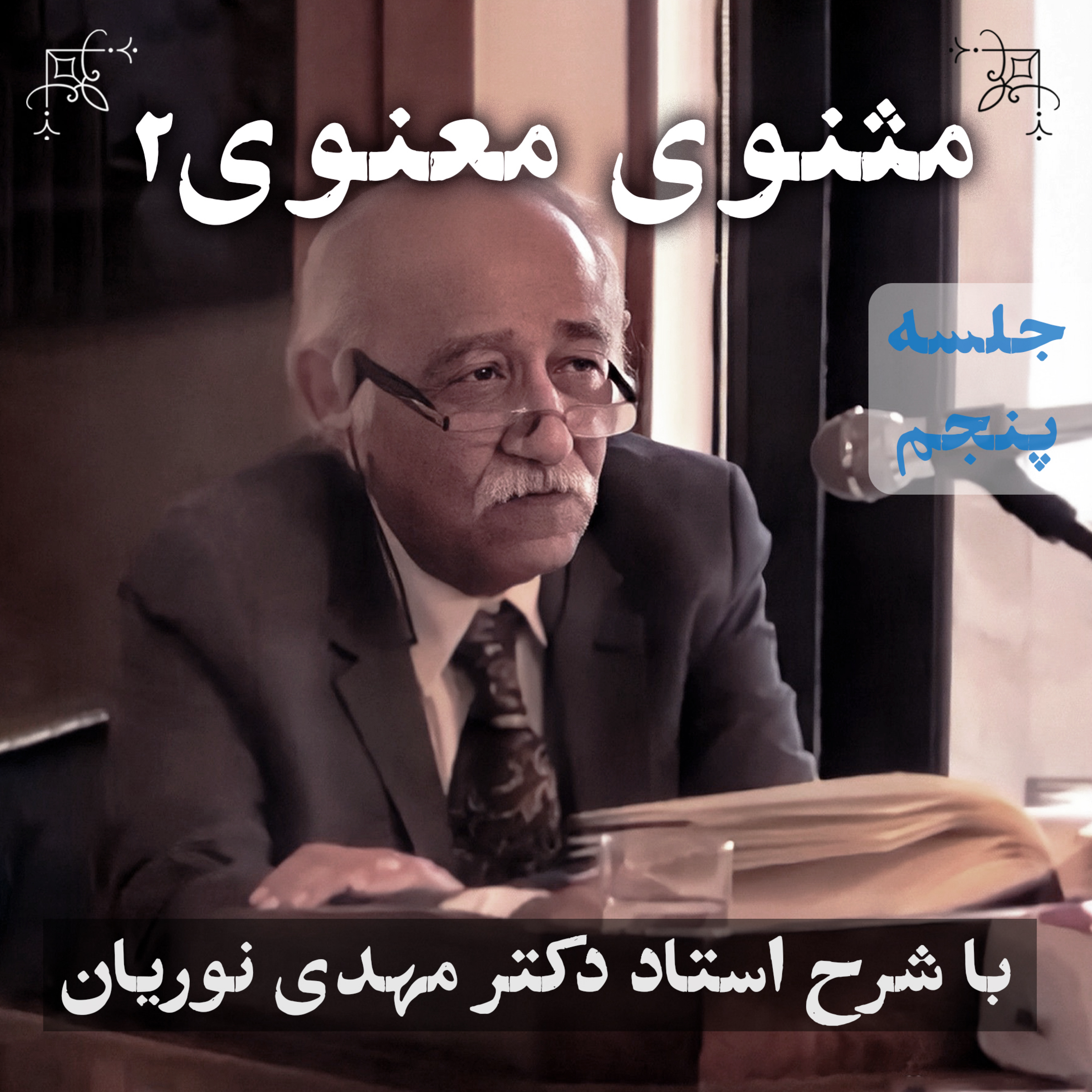 مثنوی معنوی ۲ | جلسهٔ پنجم