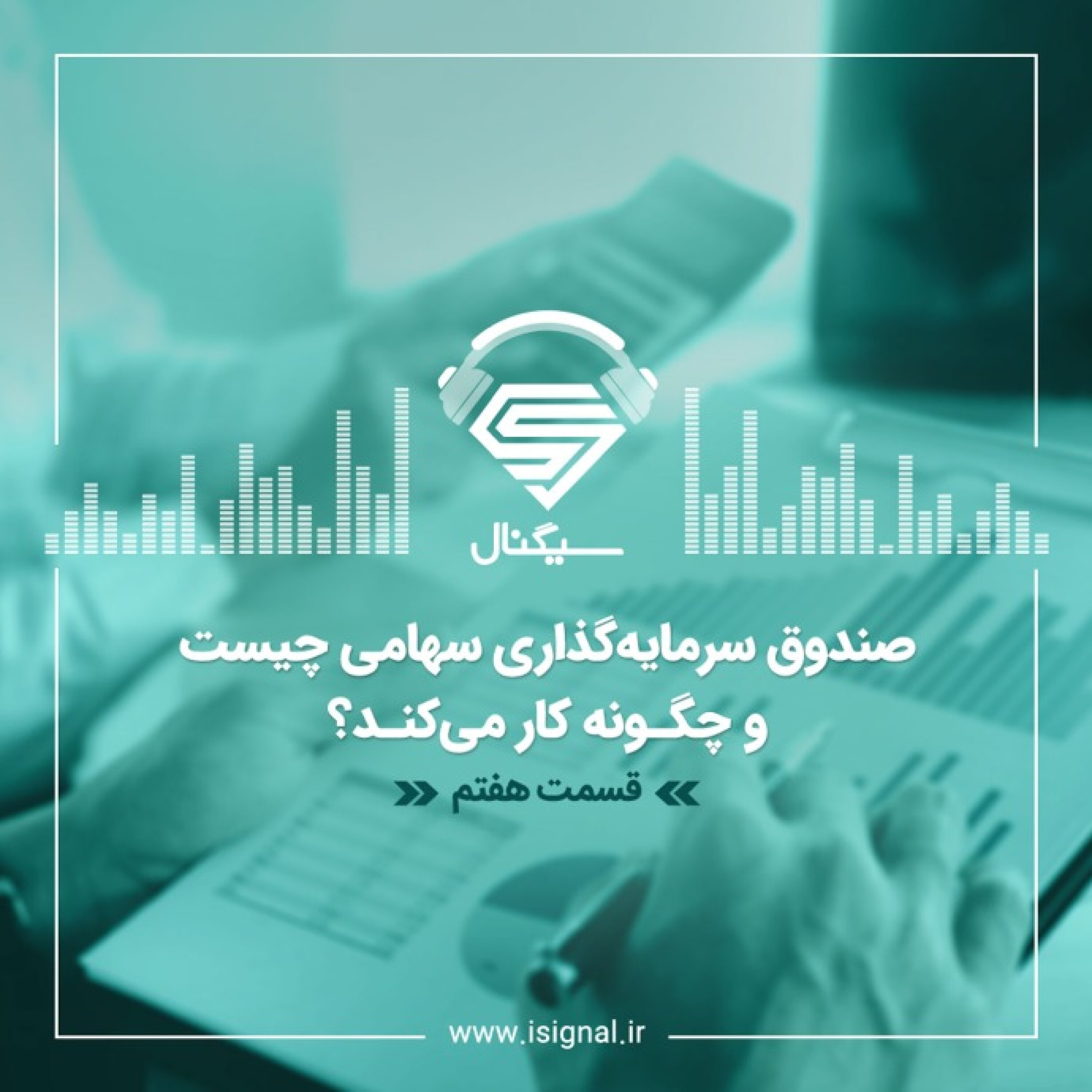 فصل اول _ قسمت هفتم: صندوق سرمایه گذاری سهامی چیست و چگونه کار می‌کند؟