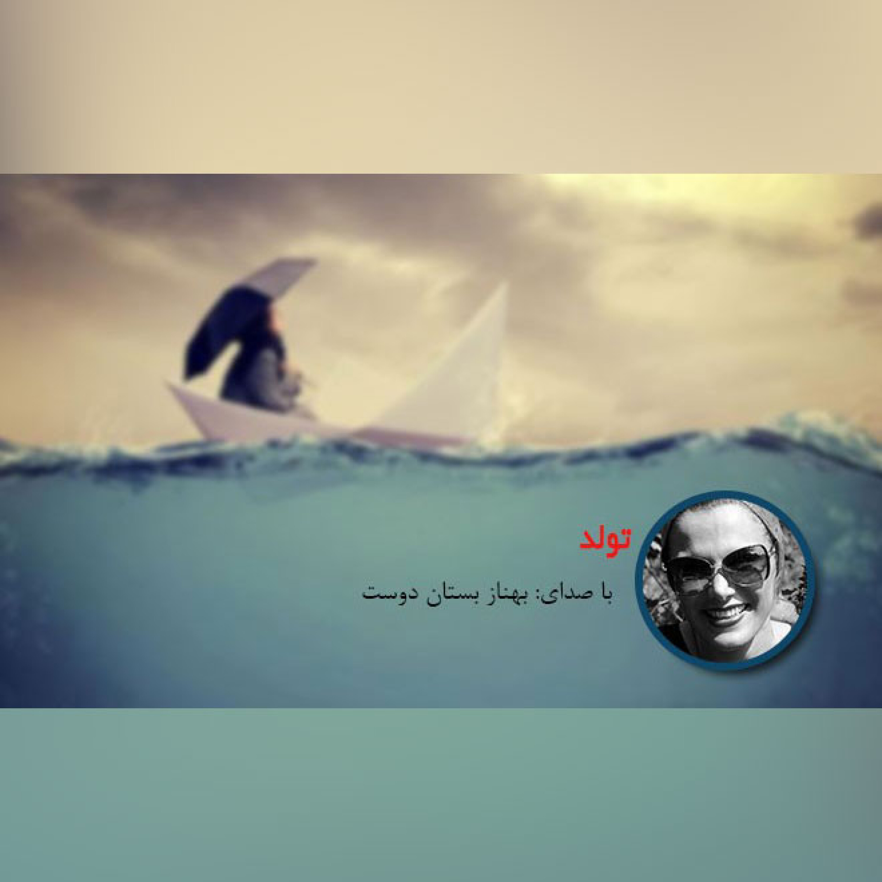 تولد episode artwork