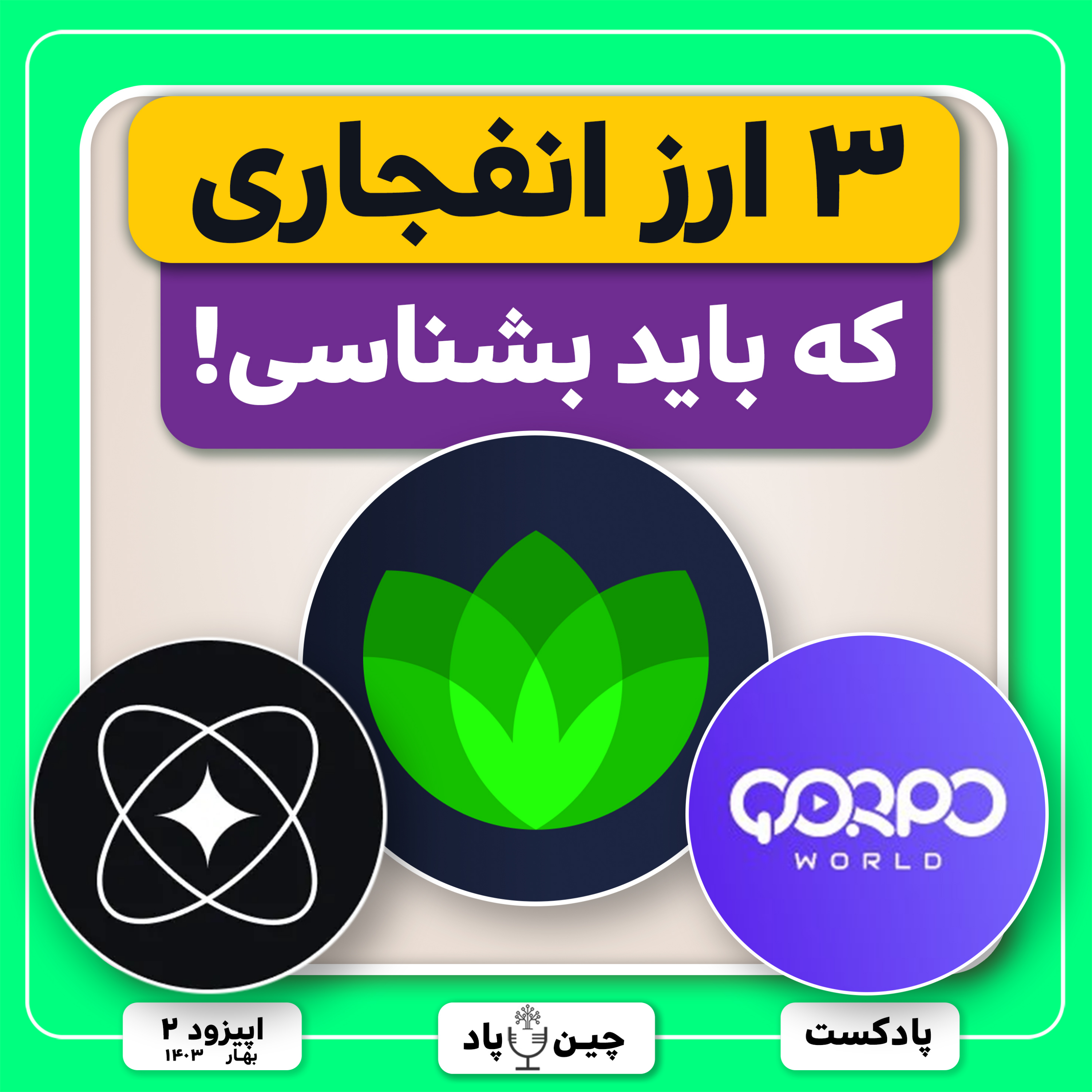 ۳ ارز‌ انفجاری‌ که هیچکس بهت نگفته ( با حجم بازار‌ کم) episode artwork