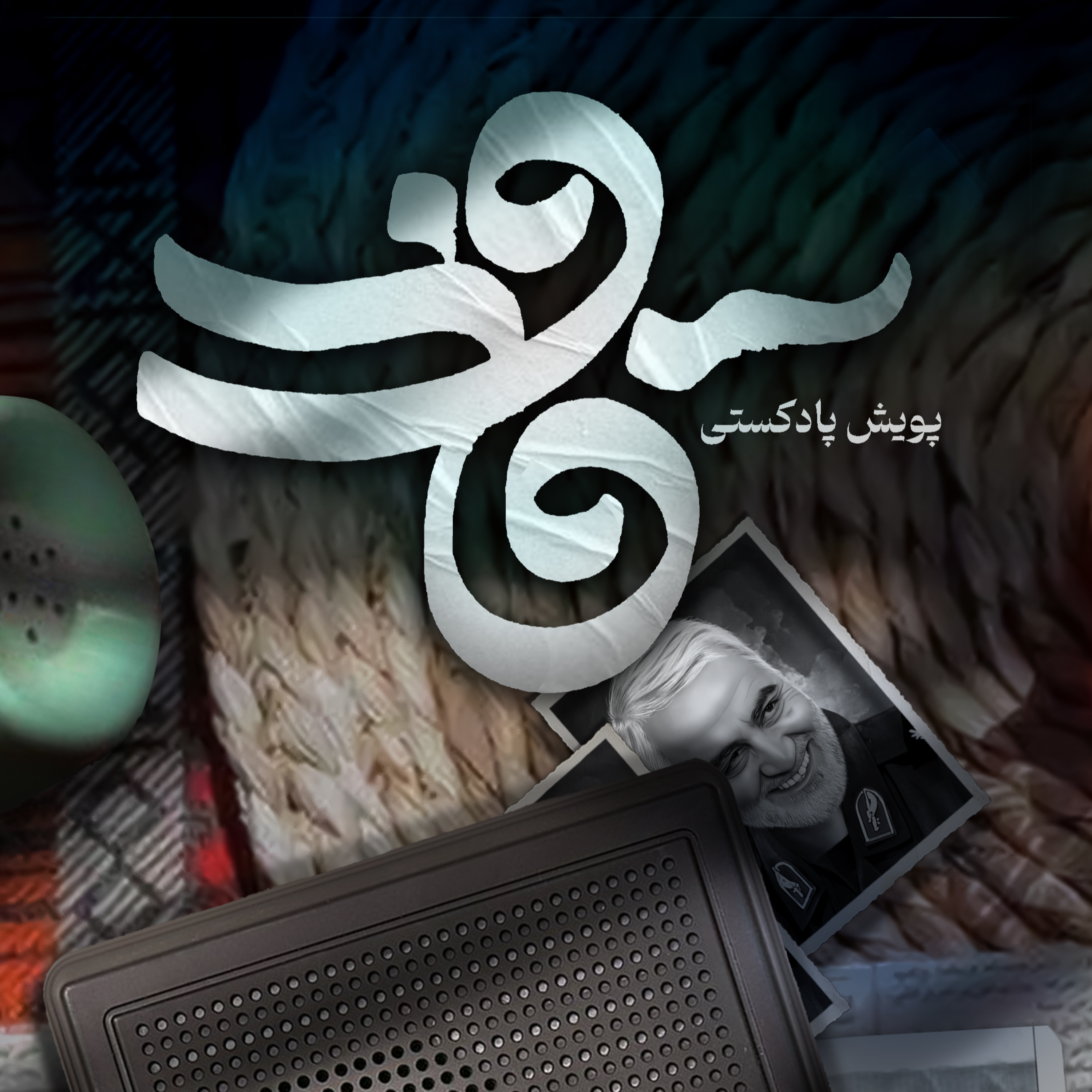 کاور اثر خانم سهیلا ظهرودی