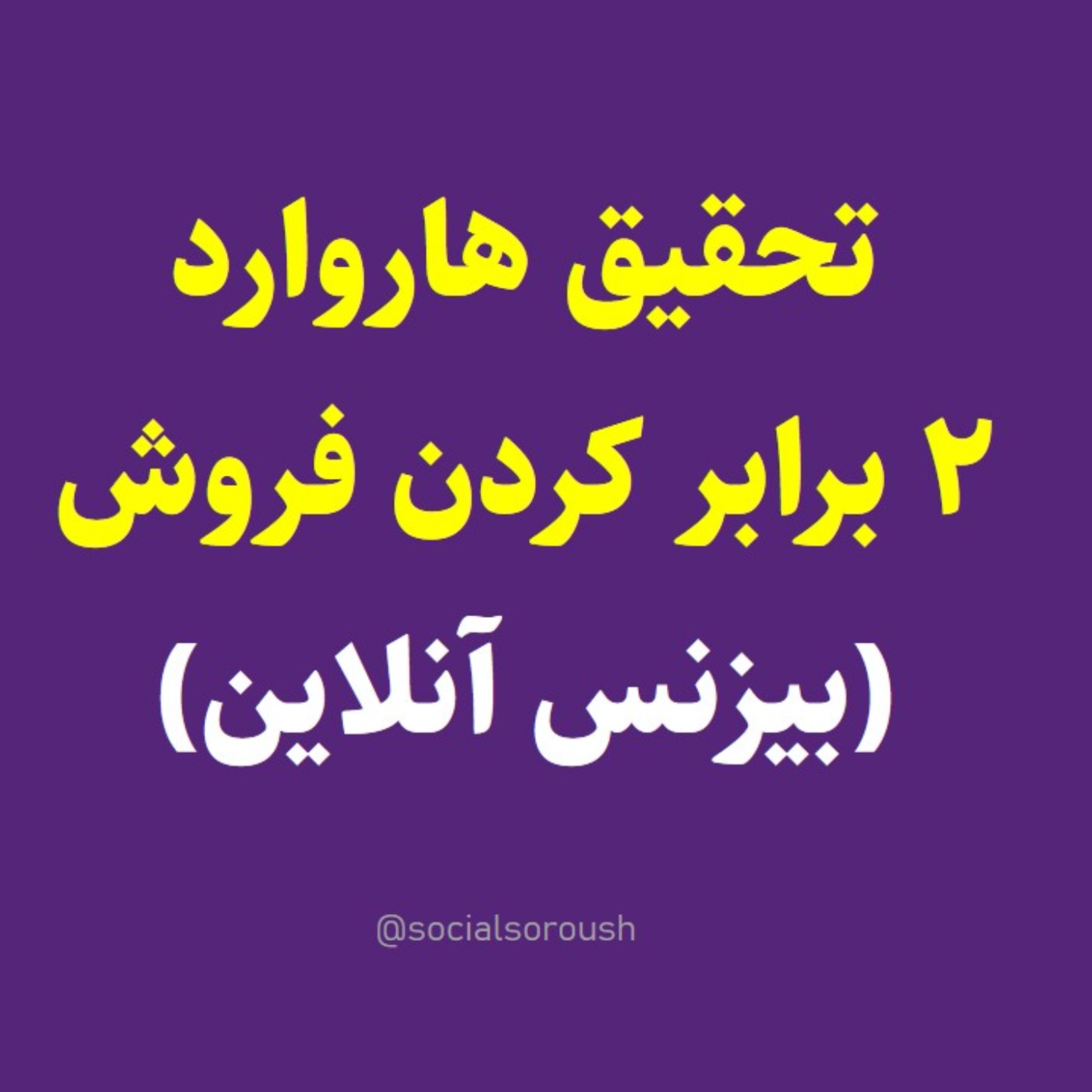 کاور روش 2 برابر کردن فروش آنلاین به سبک دانشگاه هاروارد