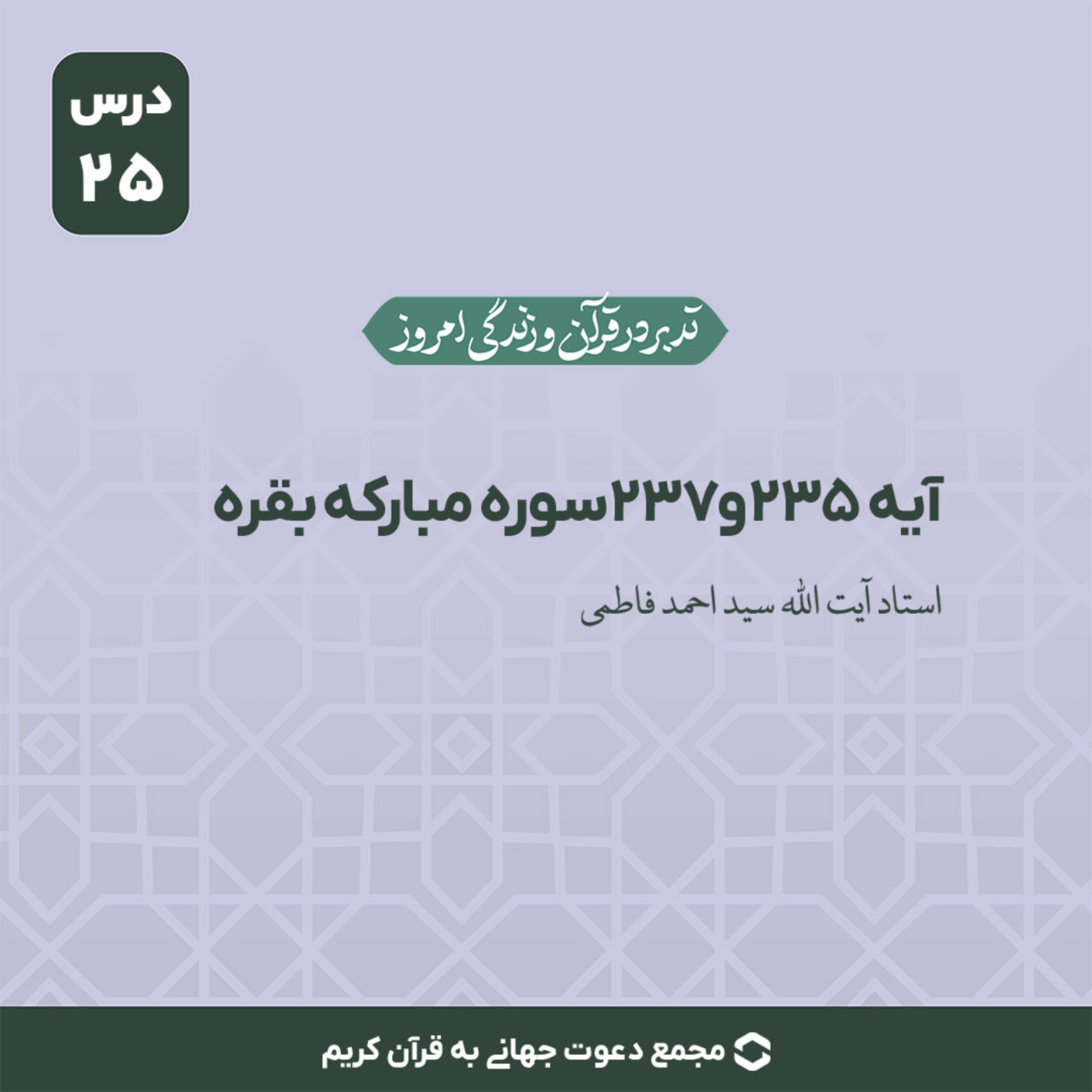 کاور سوره بقره : آیات 235 و 237