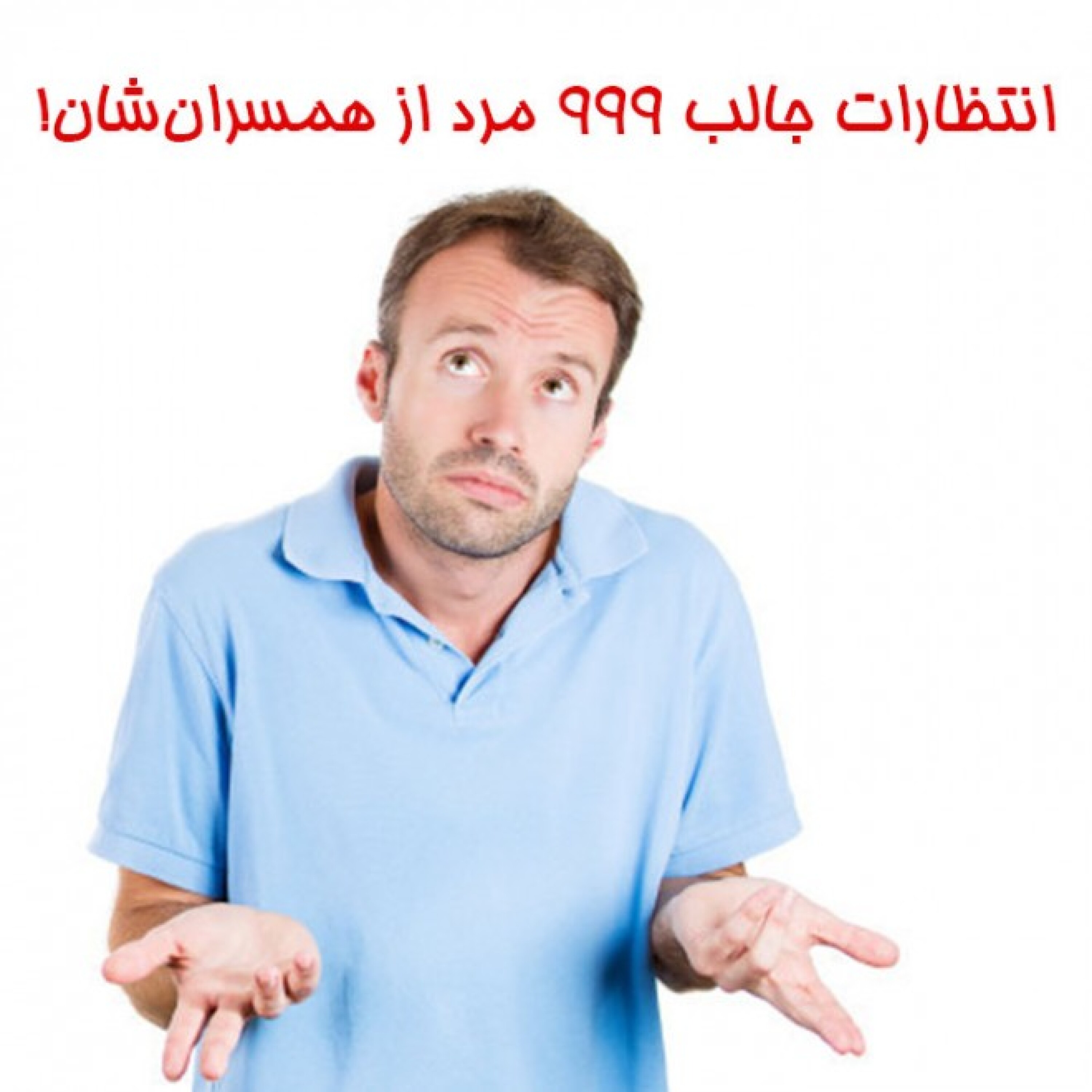 انتظارات جالب 999 مرد از همسران‌شان‌!