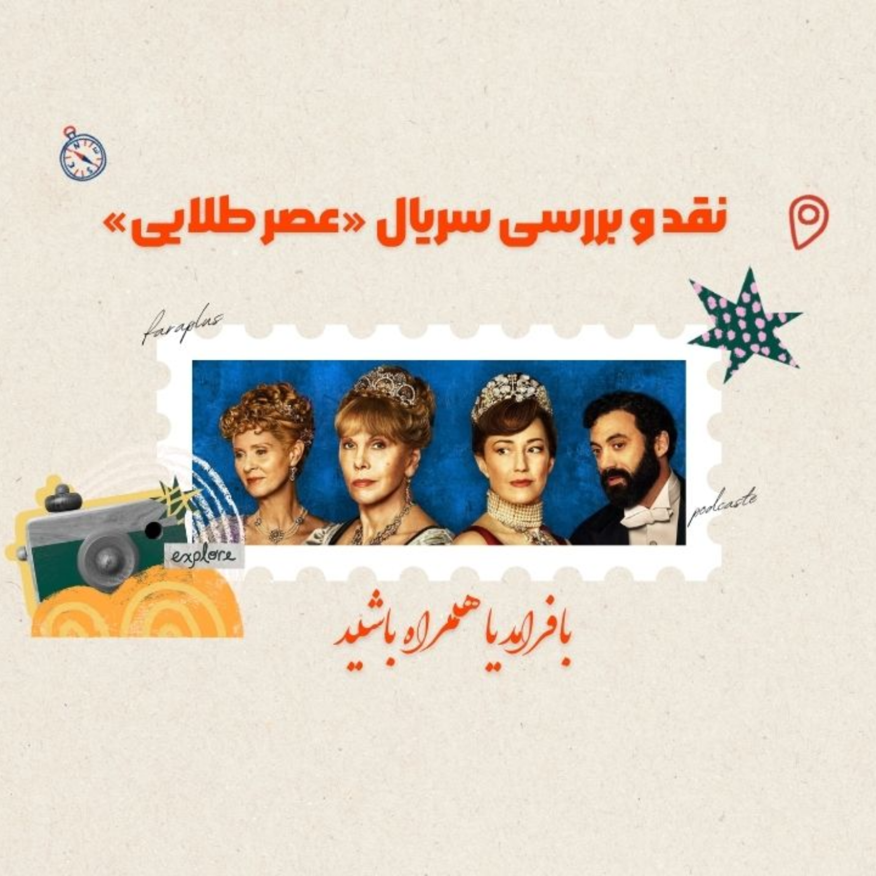 کاور نقد سریال «عصر طلایی»؛ فصل سوم