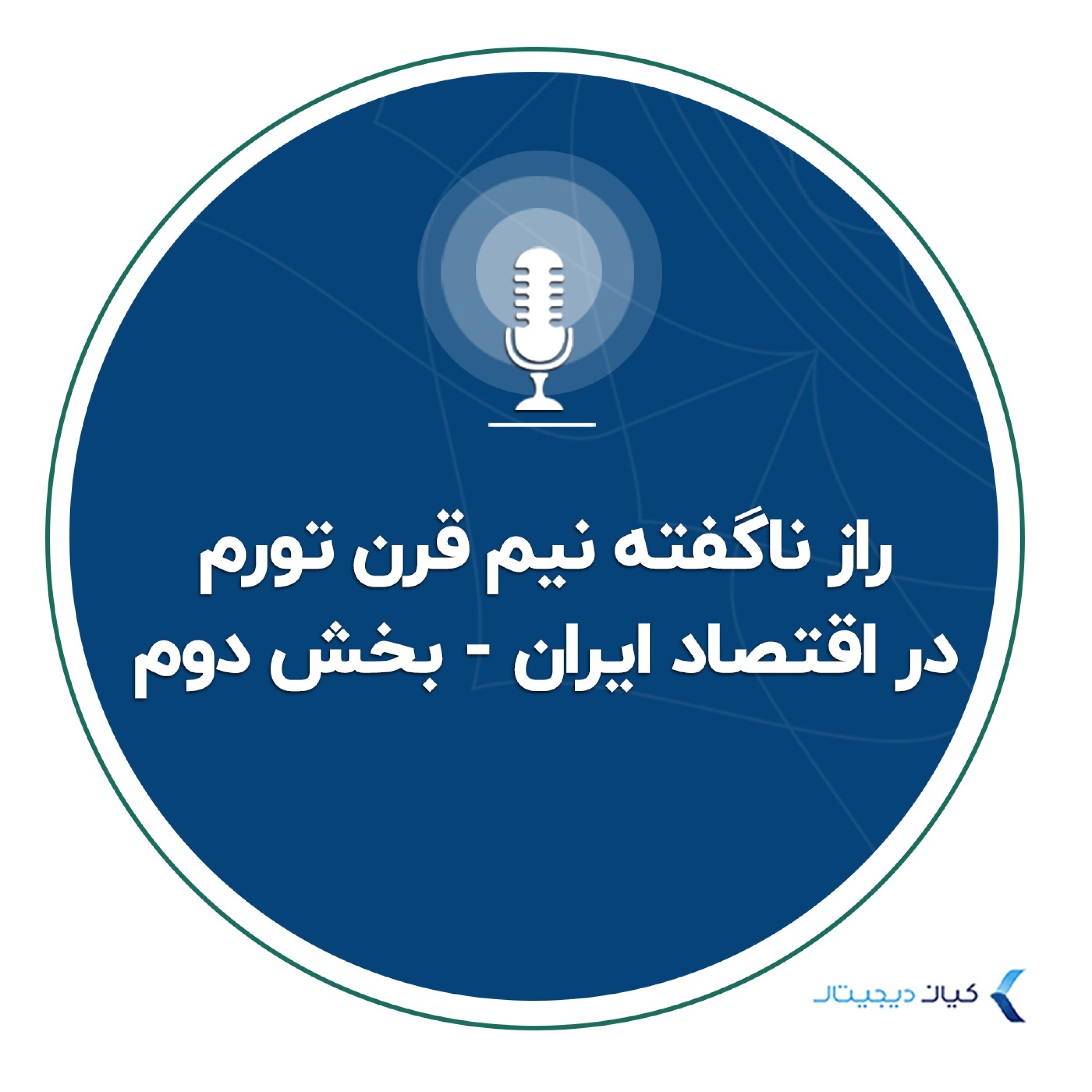 کاور راز ناگفته نیم قرن تورم در اقتصاد ایران - بخش دوم