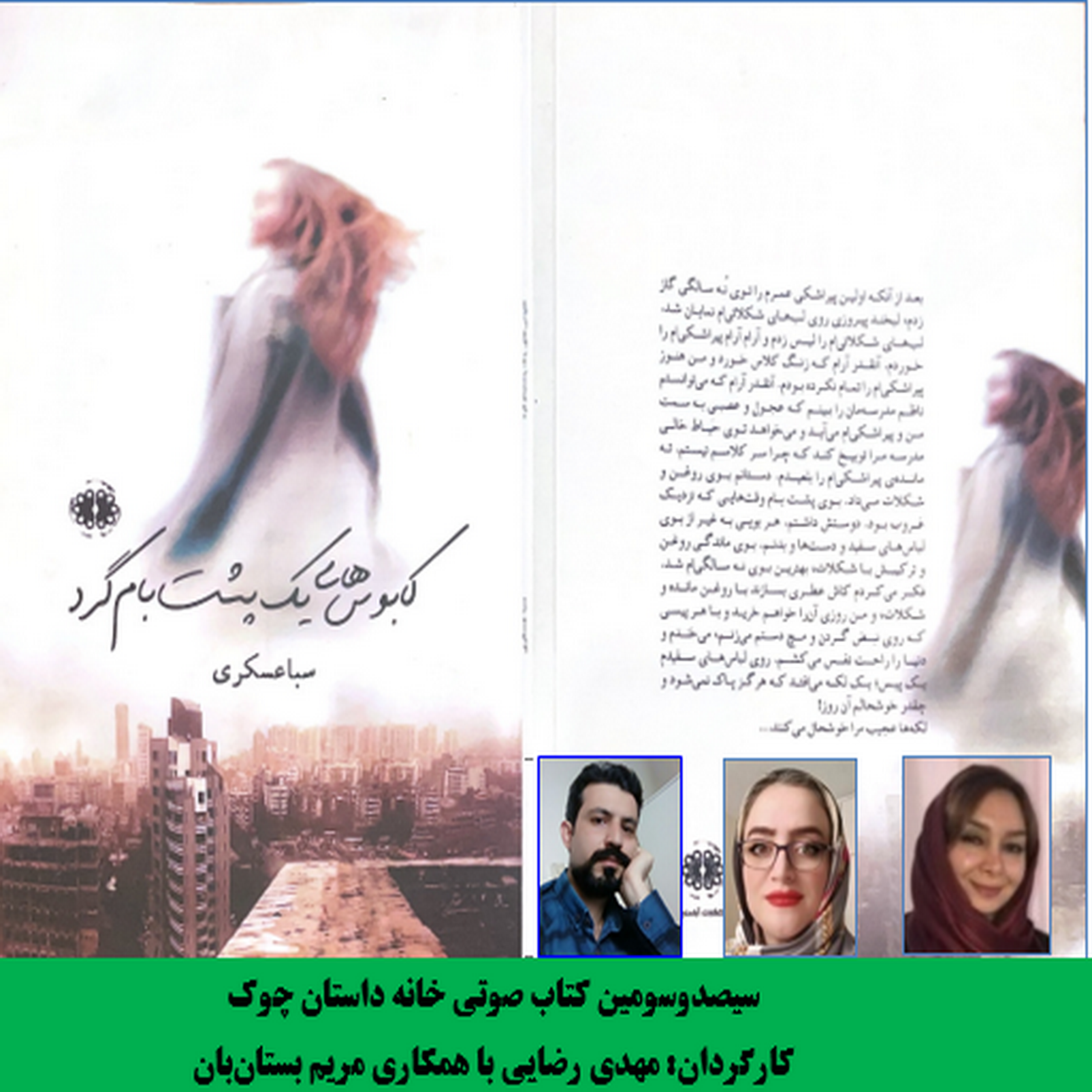کاور رمان «کابوسهای یک پشتبامگرد» نویسنده «سبا عسکری» بخش دوم