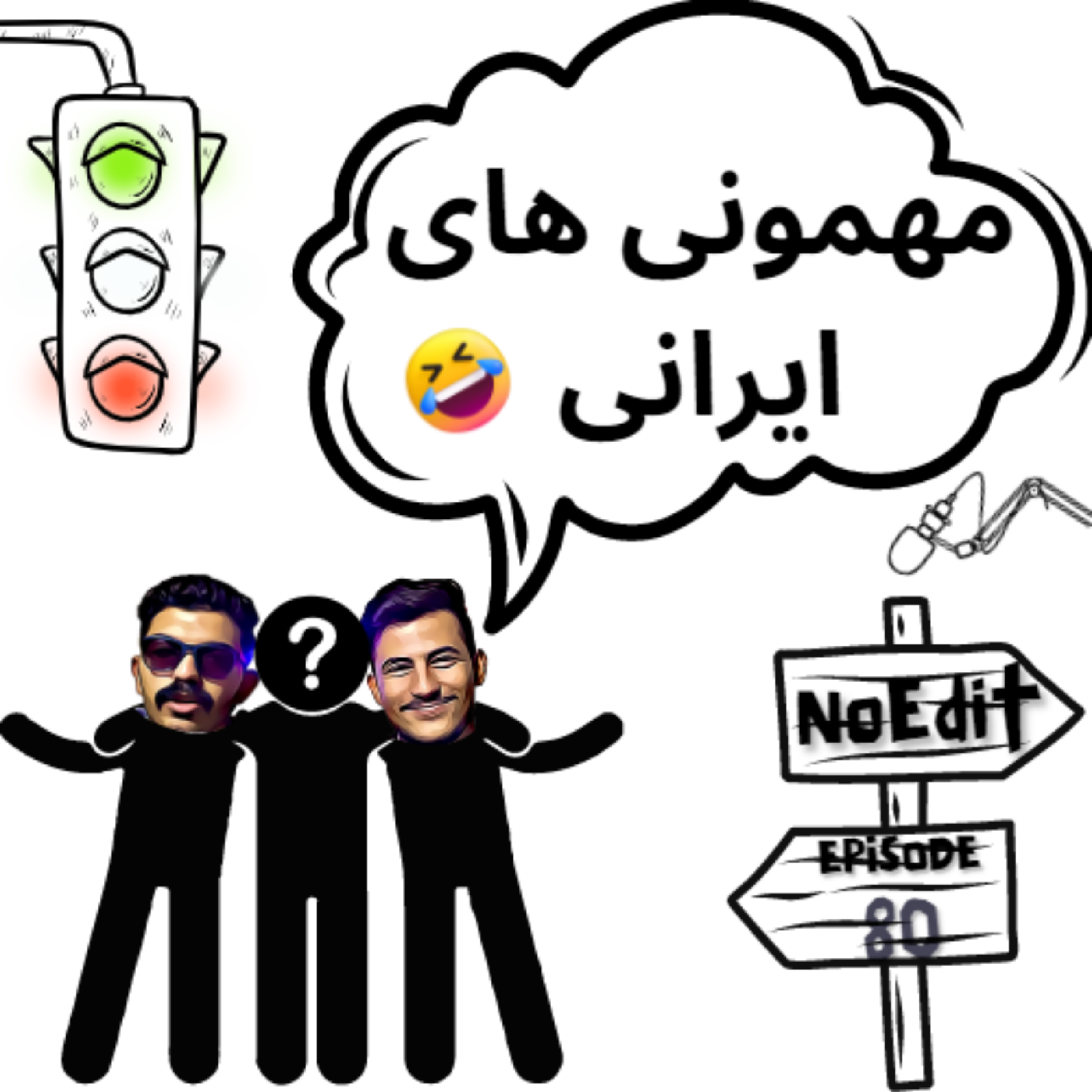 کاور سطح مهمونی های ایرانی No Edit EP.80