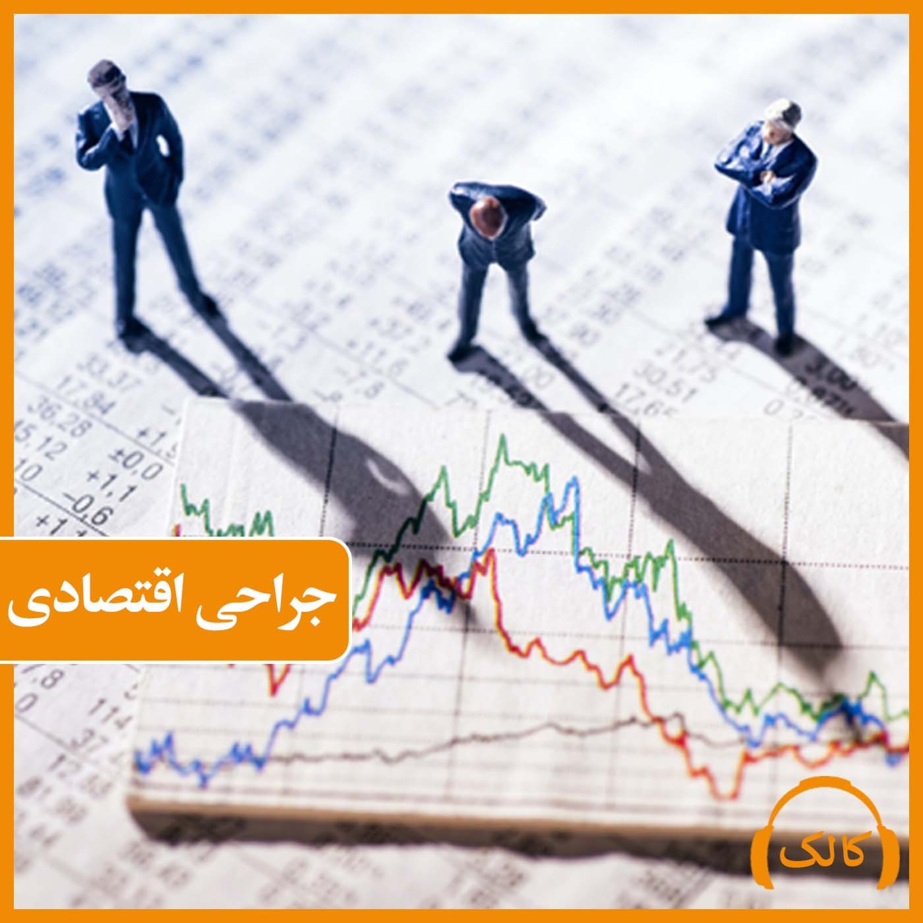 کاور جراحی اقتصادی