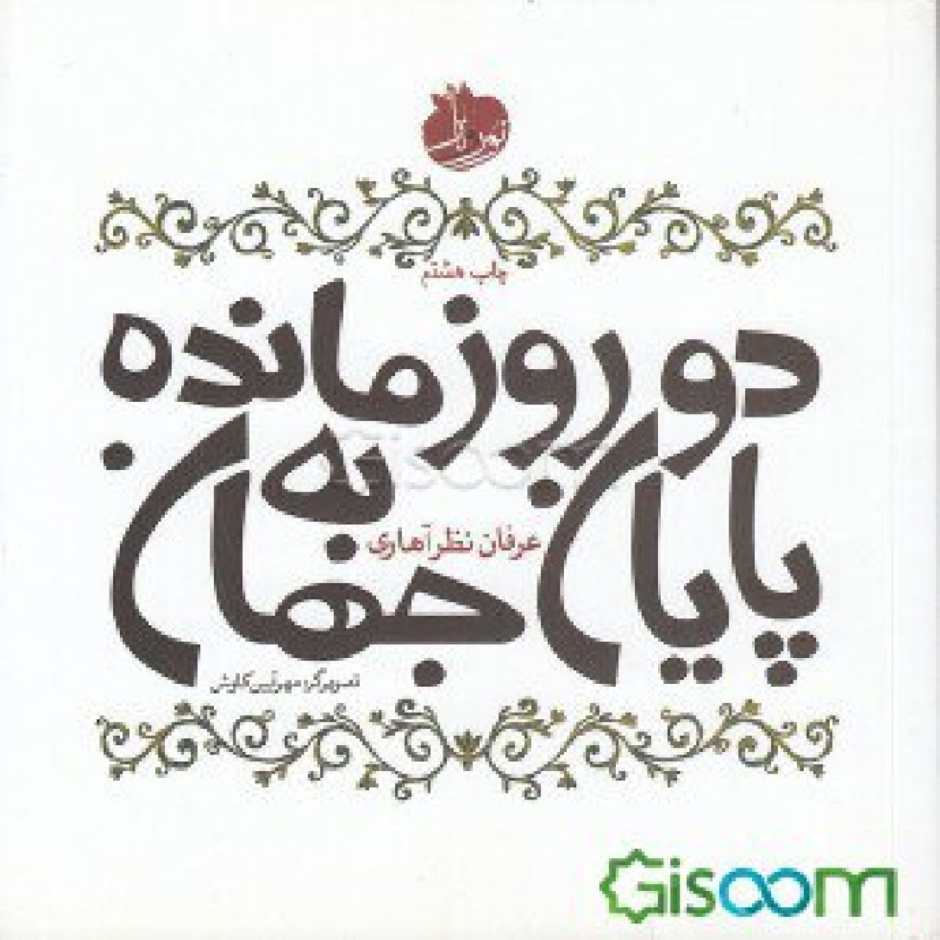 دو روز مانده به پایان جهان