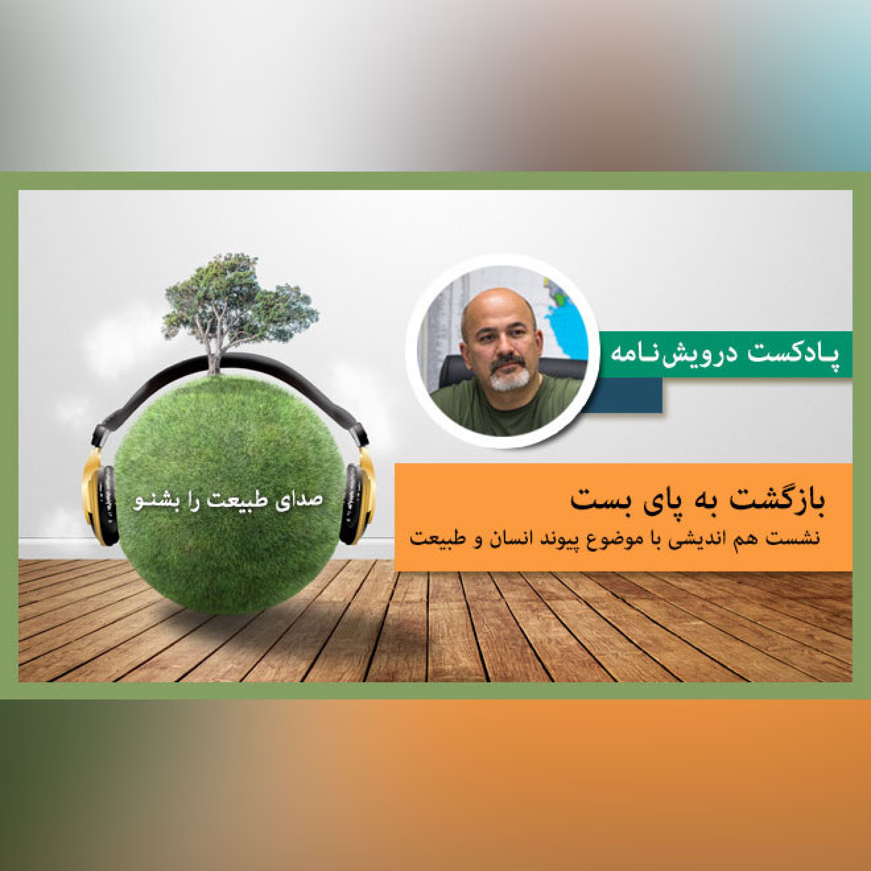 بازگشت به پای بست: نشست هم اندیشی با موضوع پیوند انسان و طبیعت 