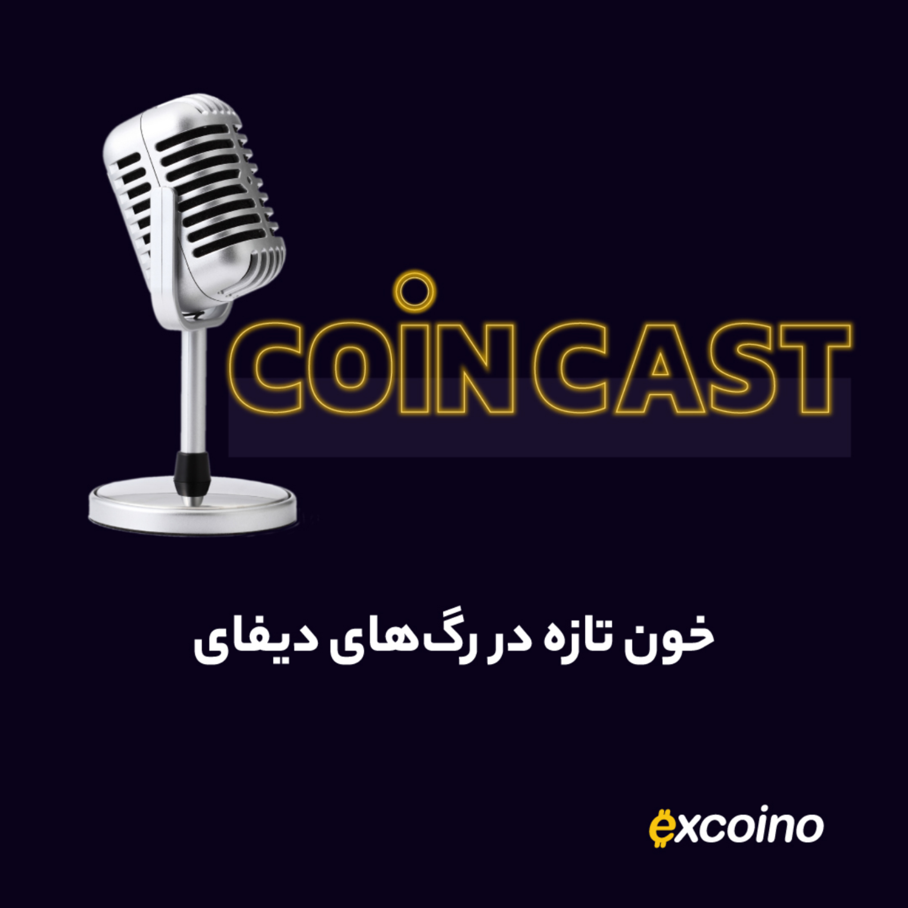 کاور کوین کست | 18 آذر 1402 | خون تازه در رگهای دیفای