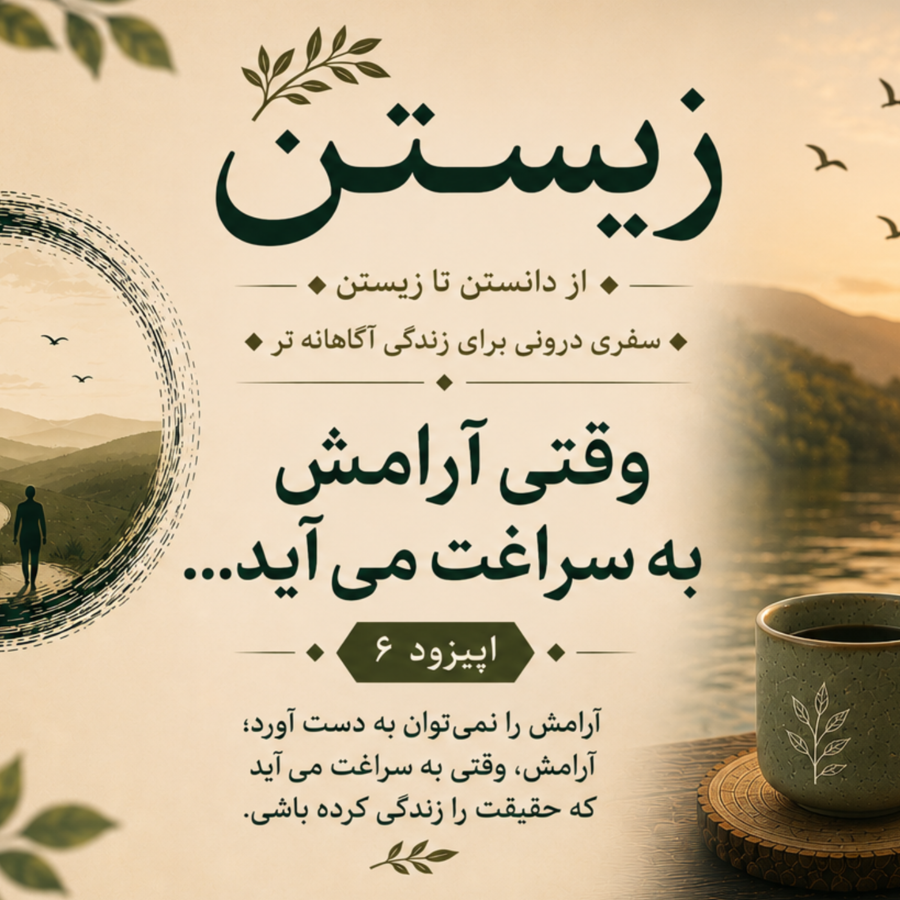 کاور فصل اول؛ رهایی 6. وقتی آرامش به سراغت می آید...