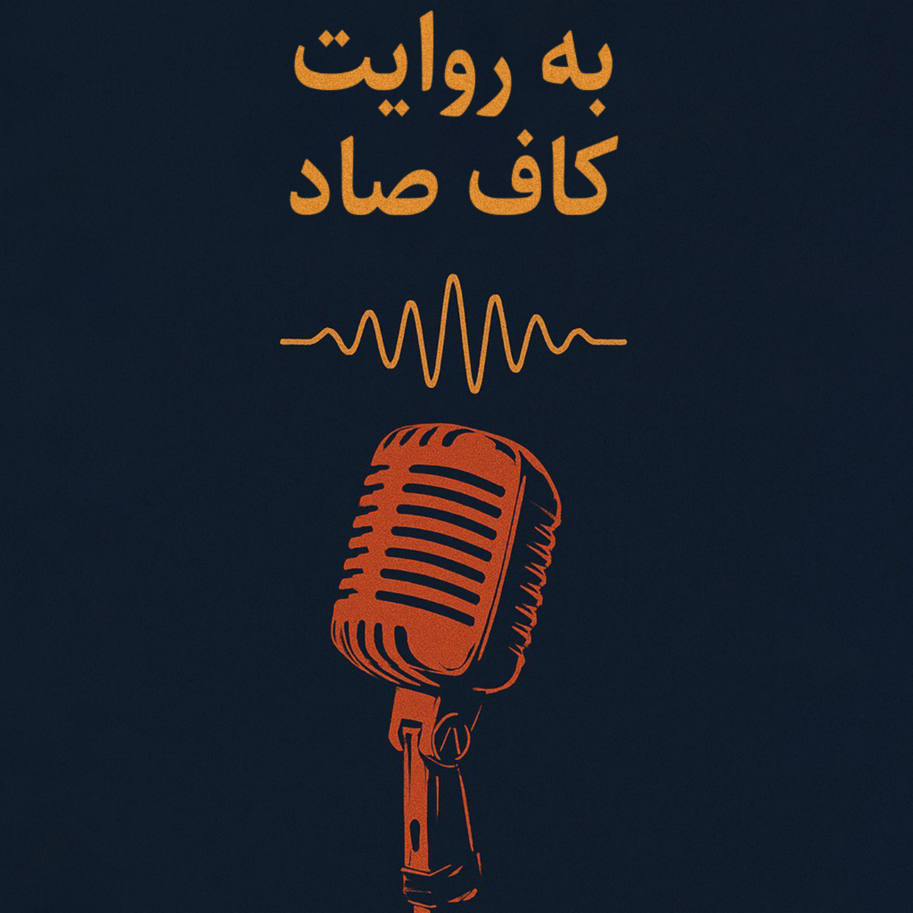 کاور اپیزود چهارم | شعر > اثر  سهراب سپهری |به روایت کاف صاد