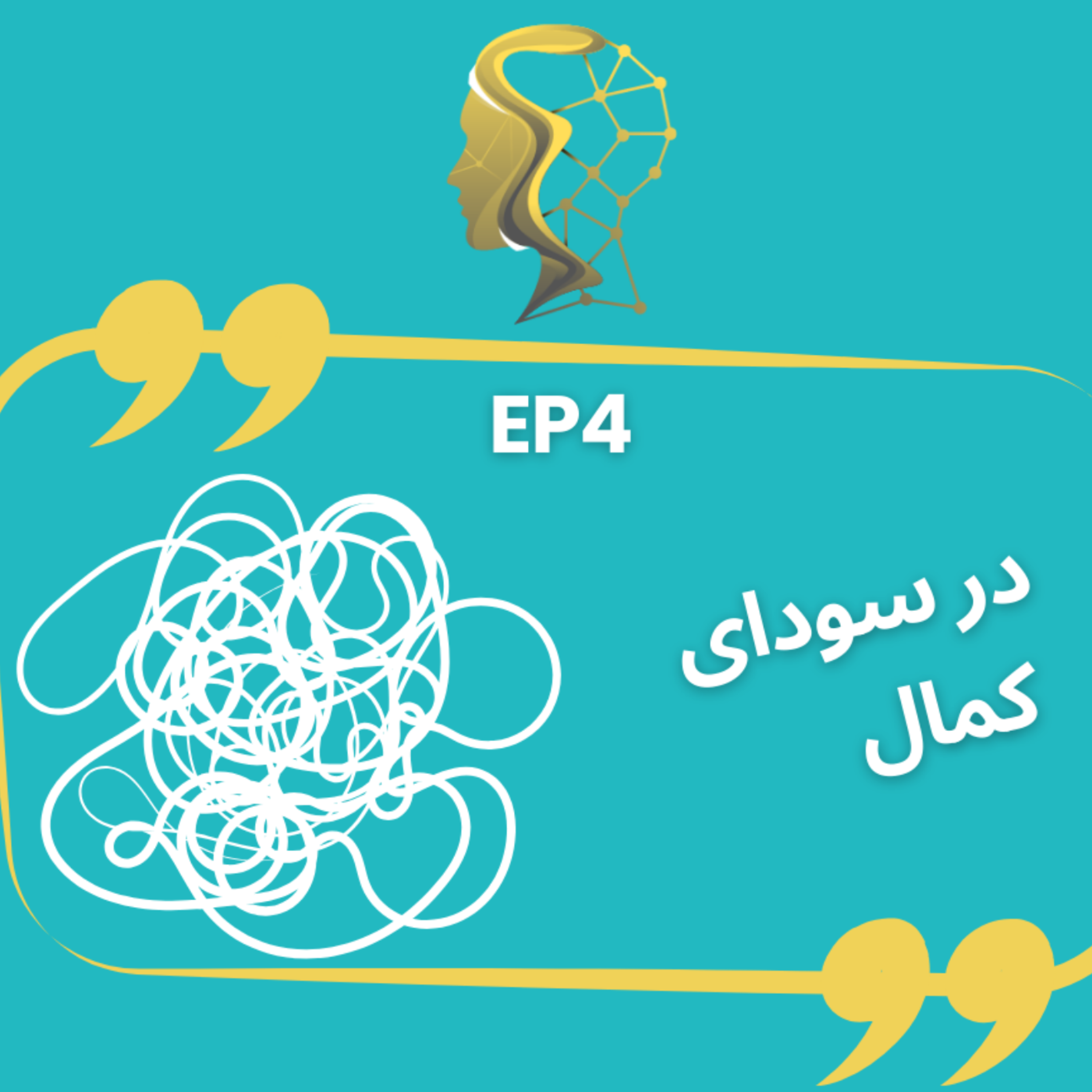کاور در سودای کمال