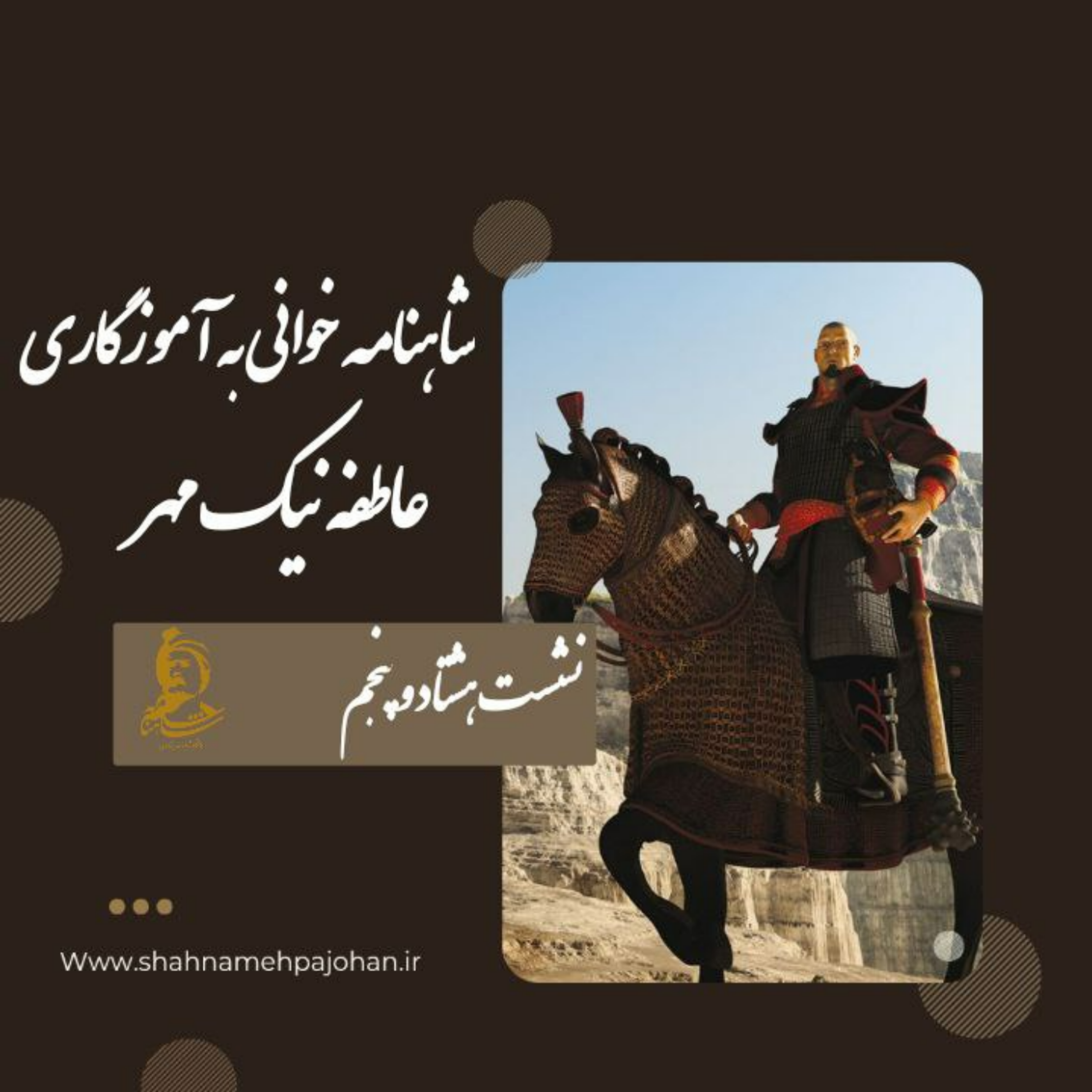 کاور نشست شاهنامه خوانی به آموزگاری عاطفه نیک مهر / شماره 85