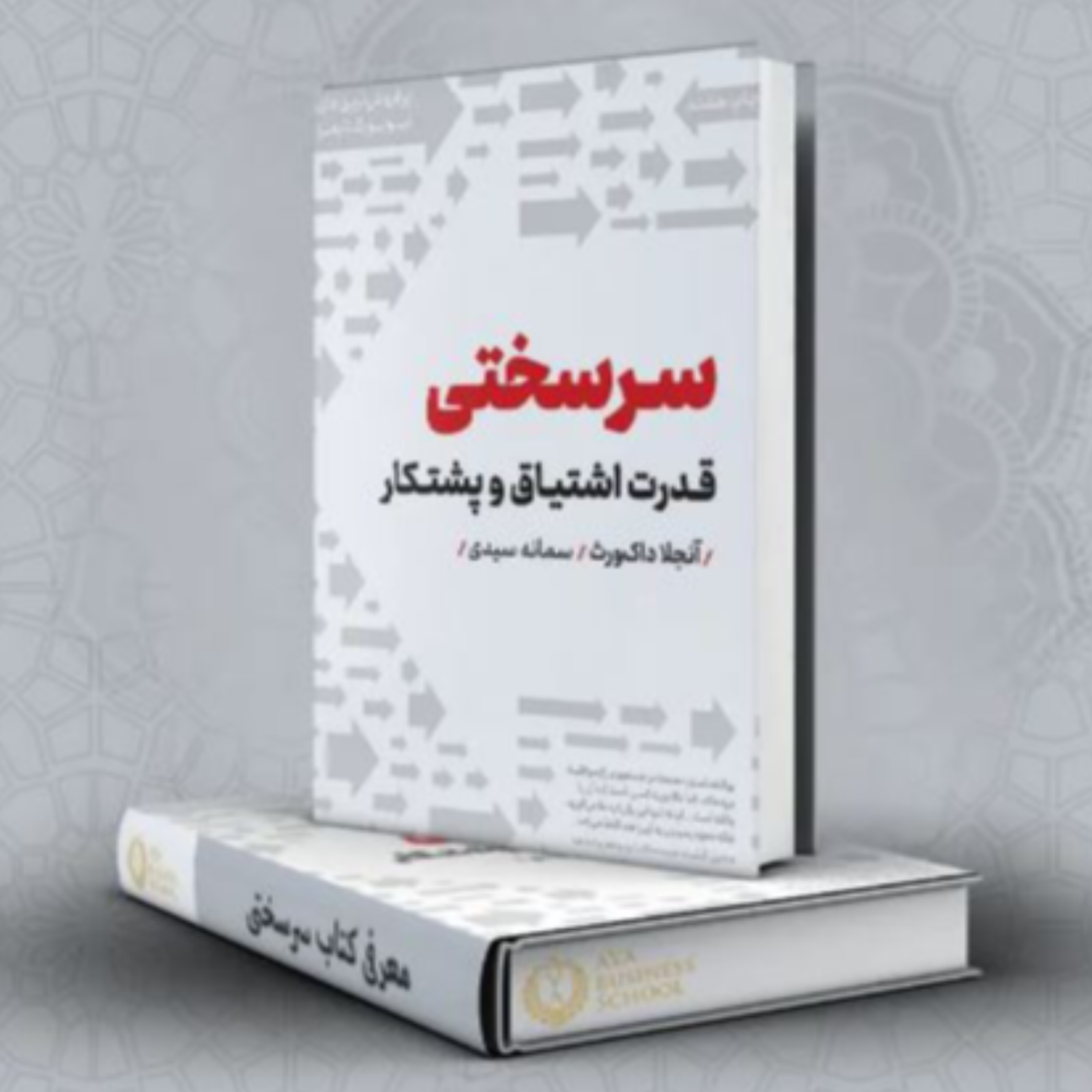 کاور اپیزود اول | معرفی کتاب سرسختی و پیشگفتار