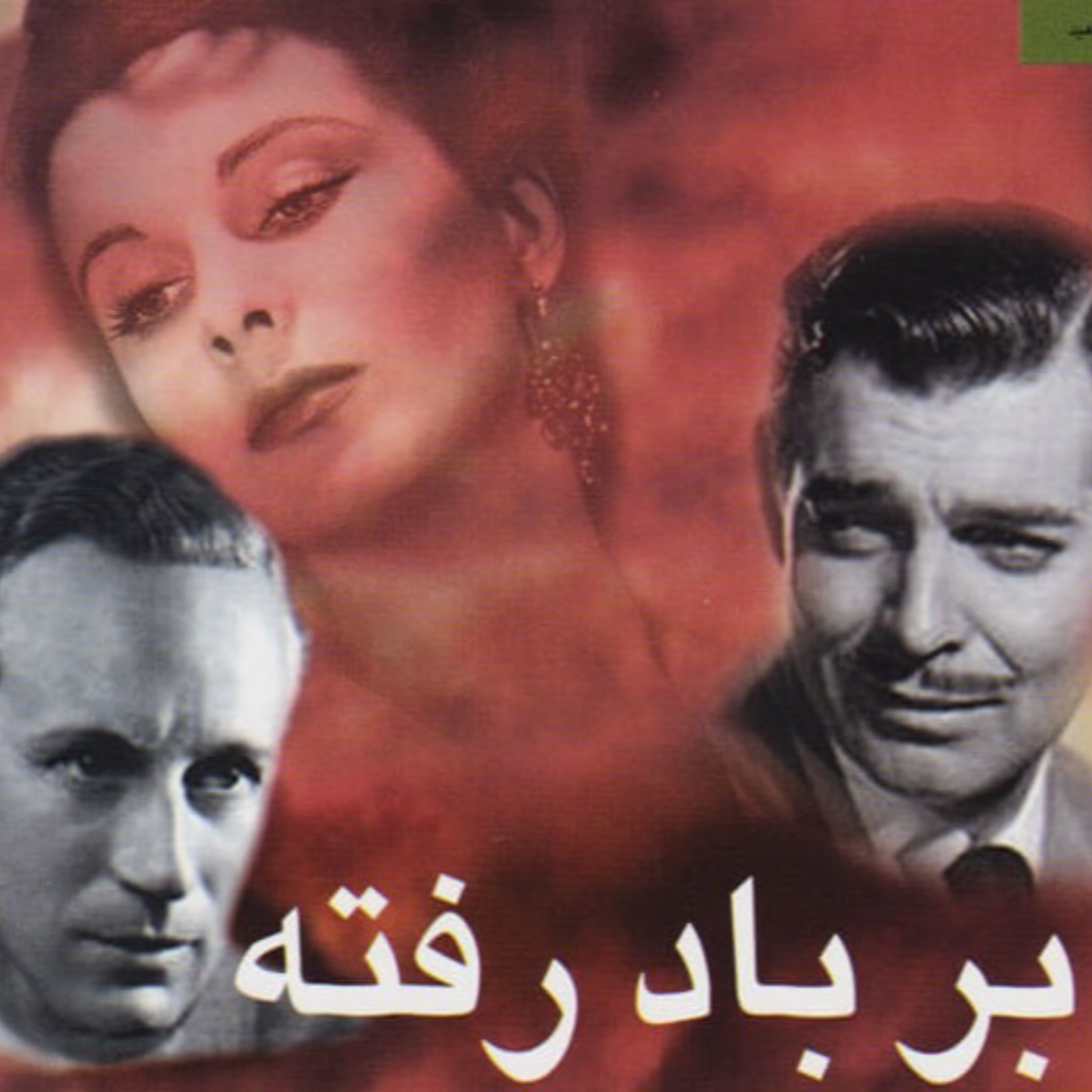کاور 55-خلاصه کتاب رمان برباد رفته ، داستان عاشقانه قشنگ