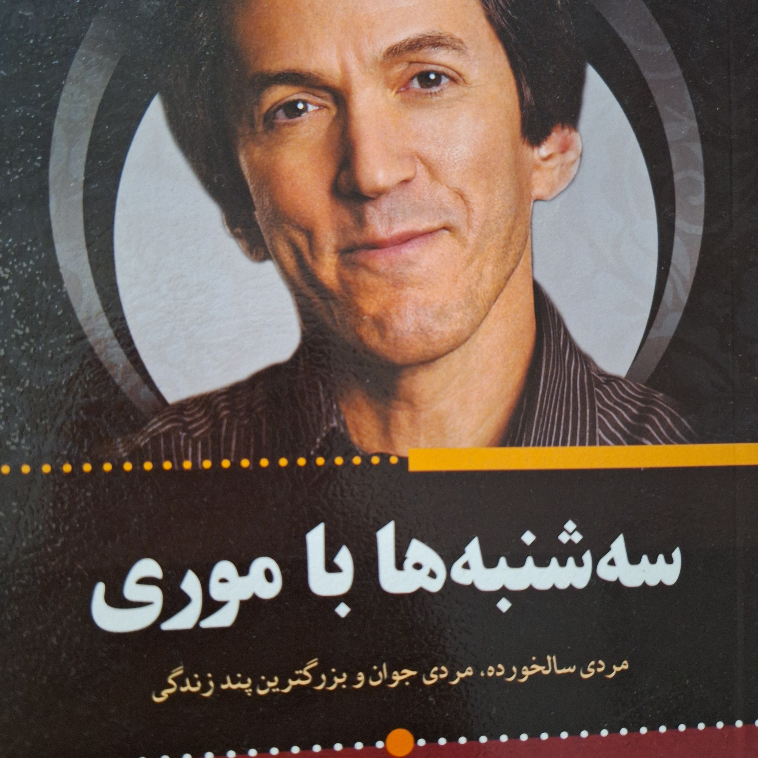 کاور فصل ۲ سه شنبه ها با موری