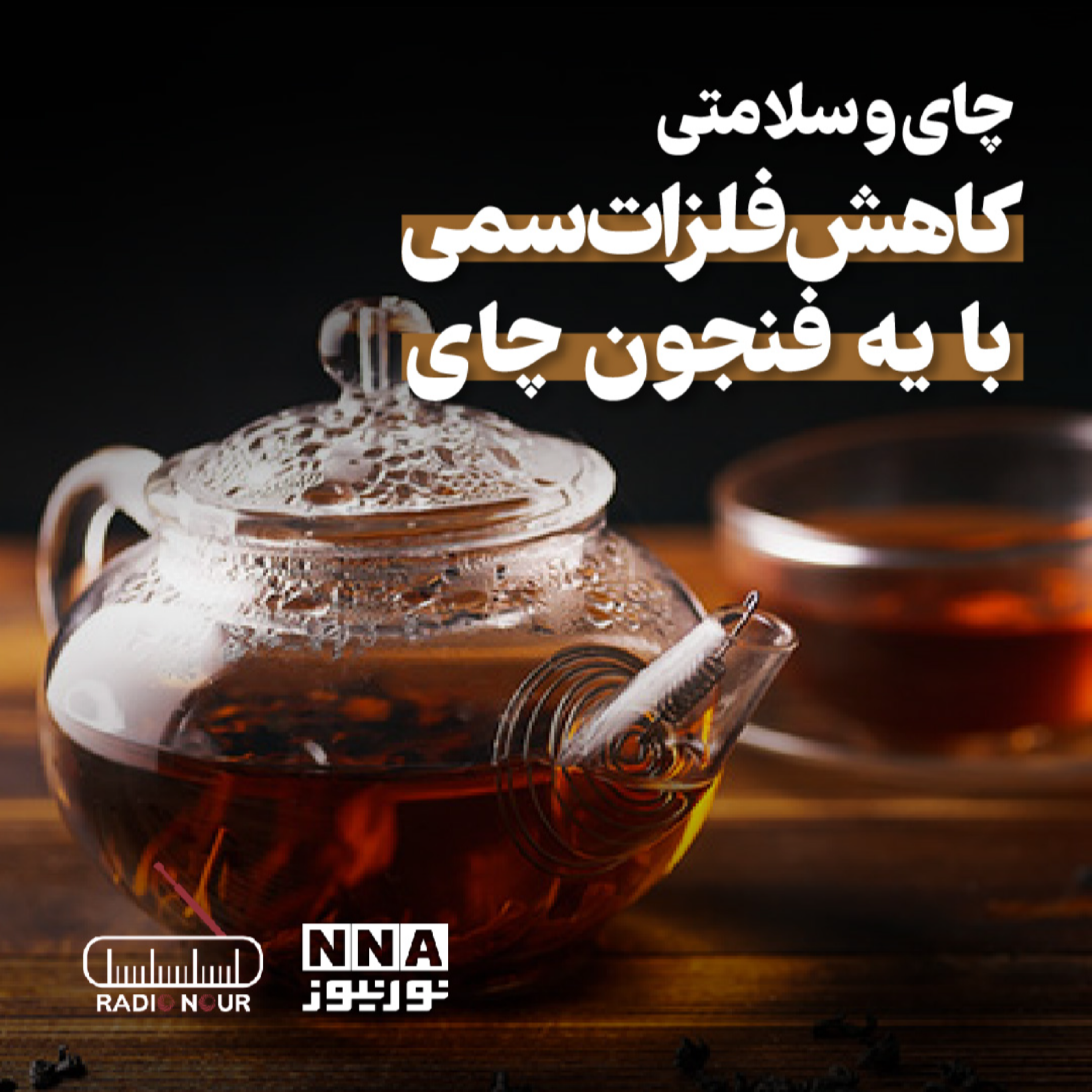 کاور در این برنامه از فواید چای میگیم :