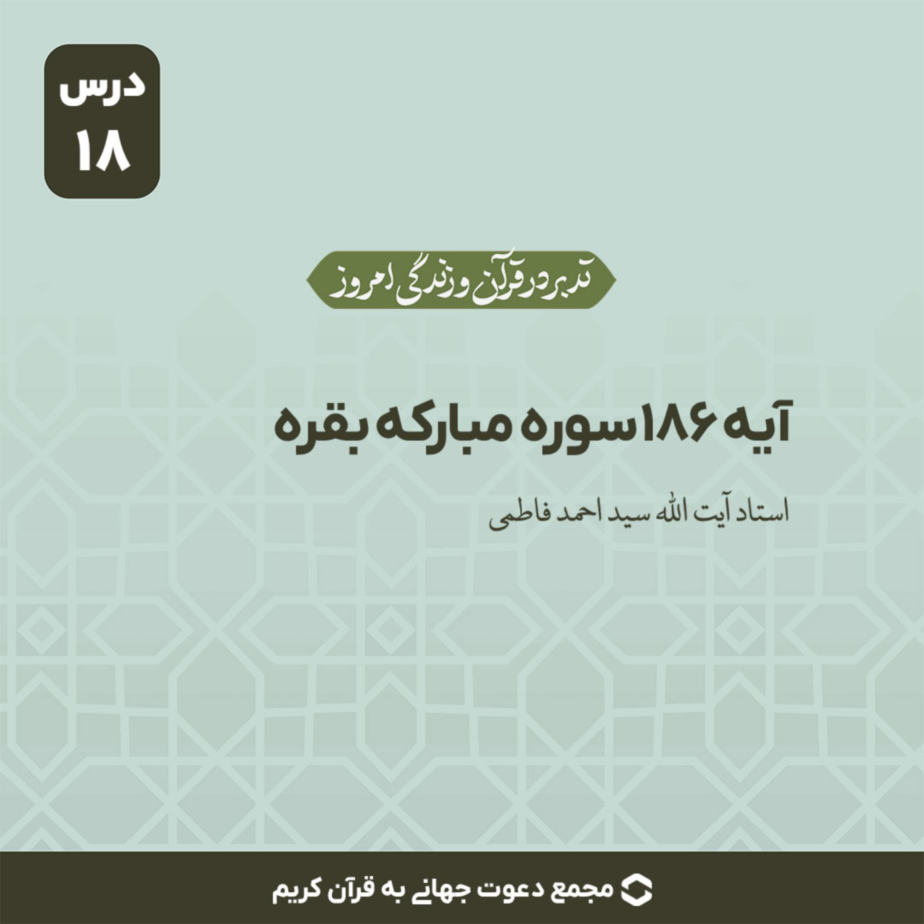 کاور سوره بقره : آیه 186