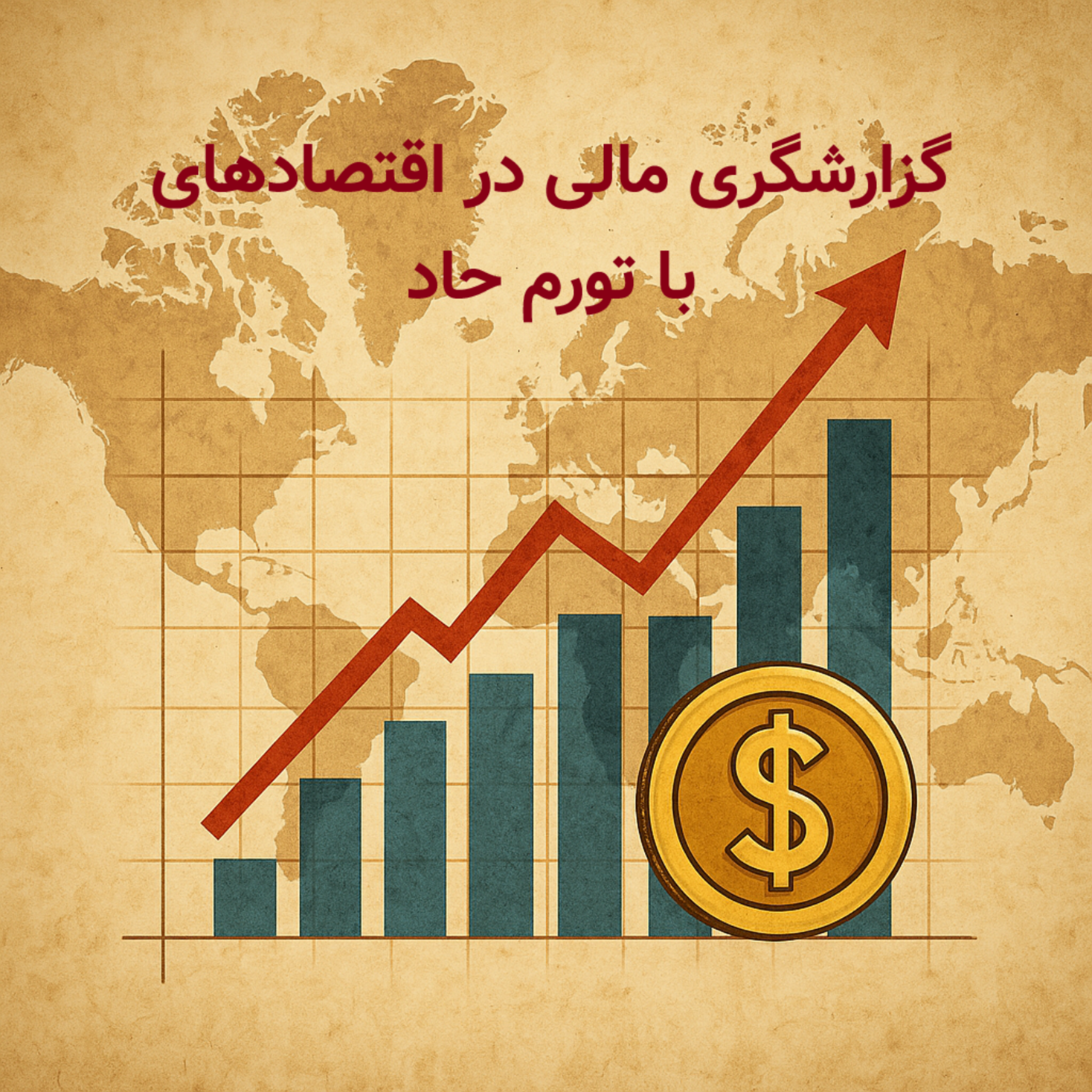 گزارشگری مالی در اقتصادهای با تورم حاد – استاندارد بین‌المللی حسابداری ۲۹