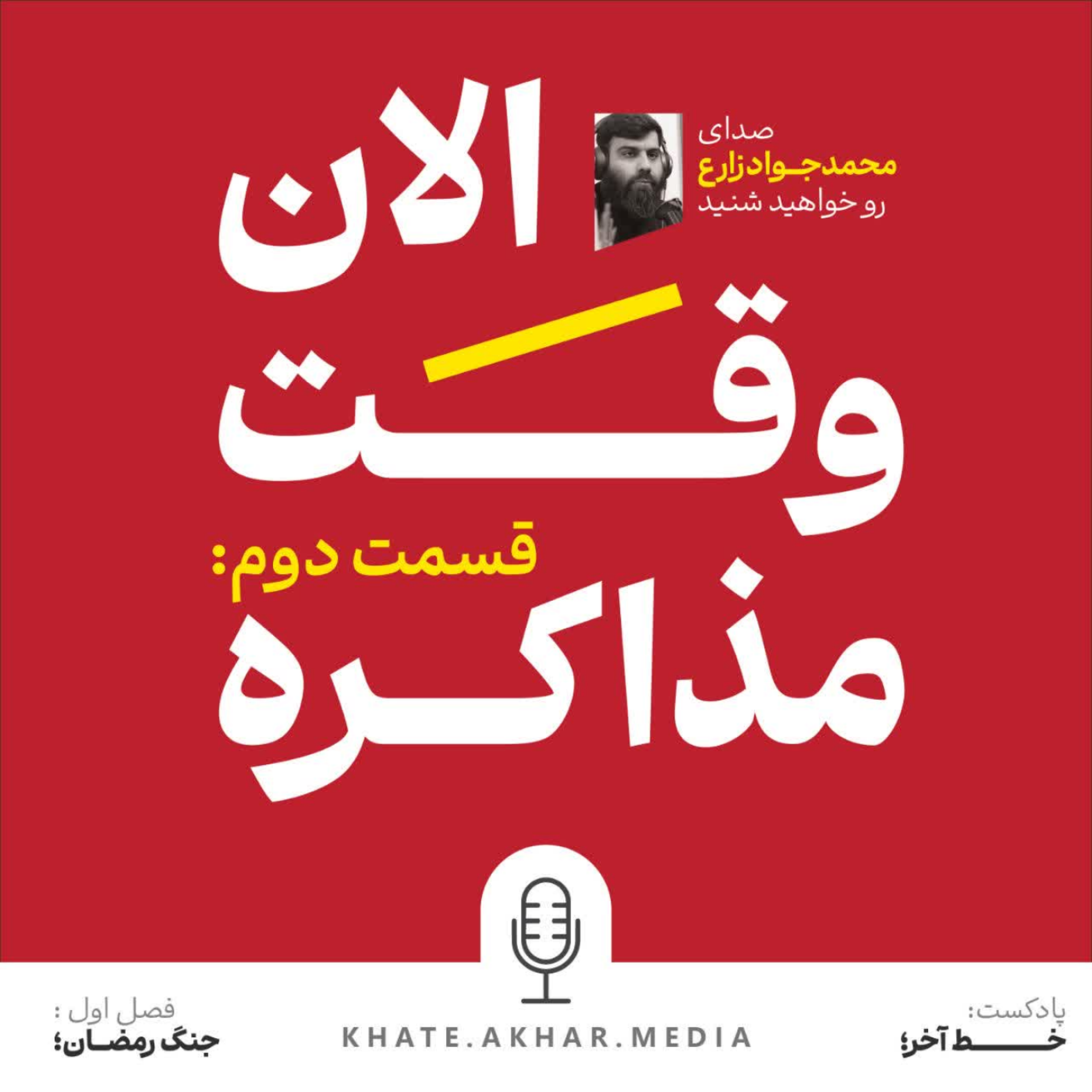 کاور جنگ رمضان | قسمت دوم