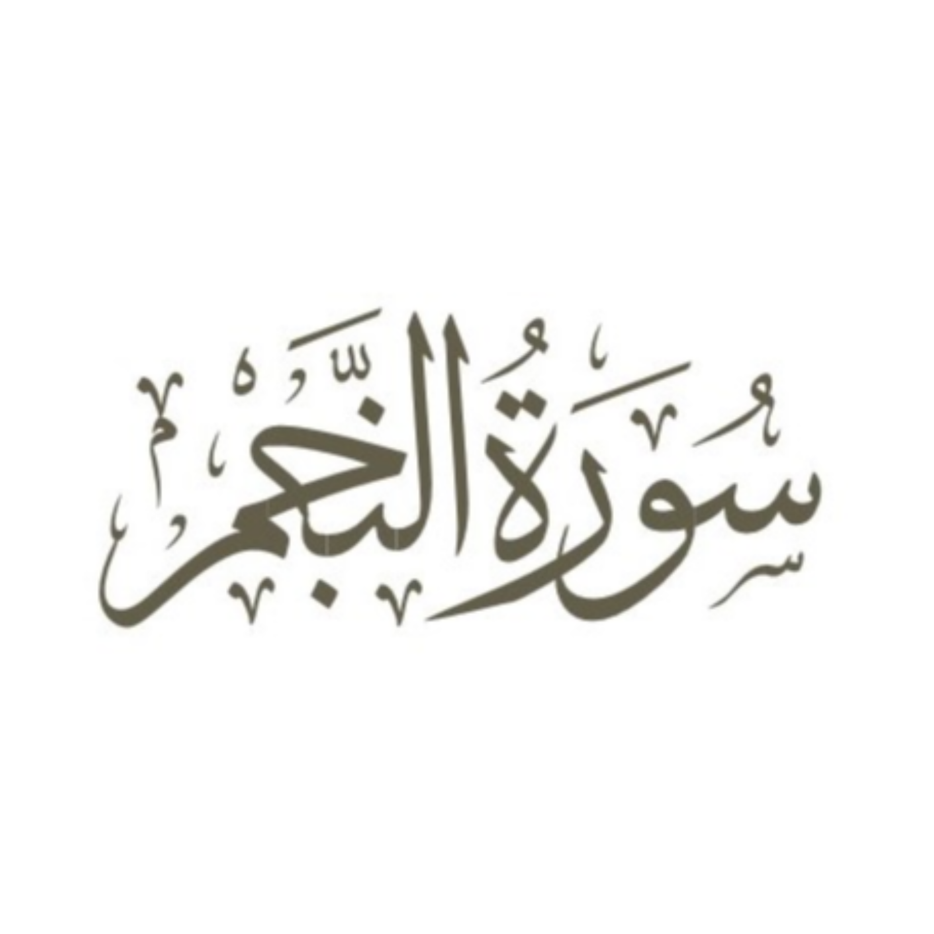 کاور آیات 11 تا 14