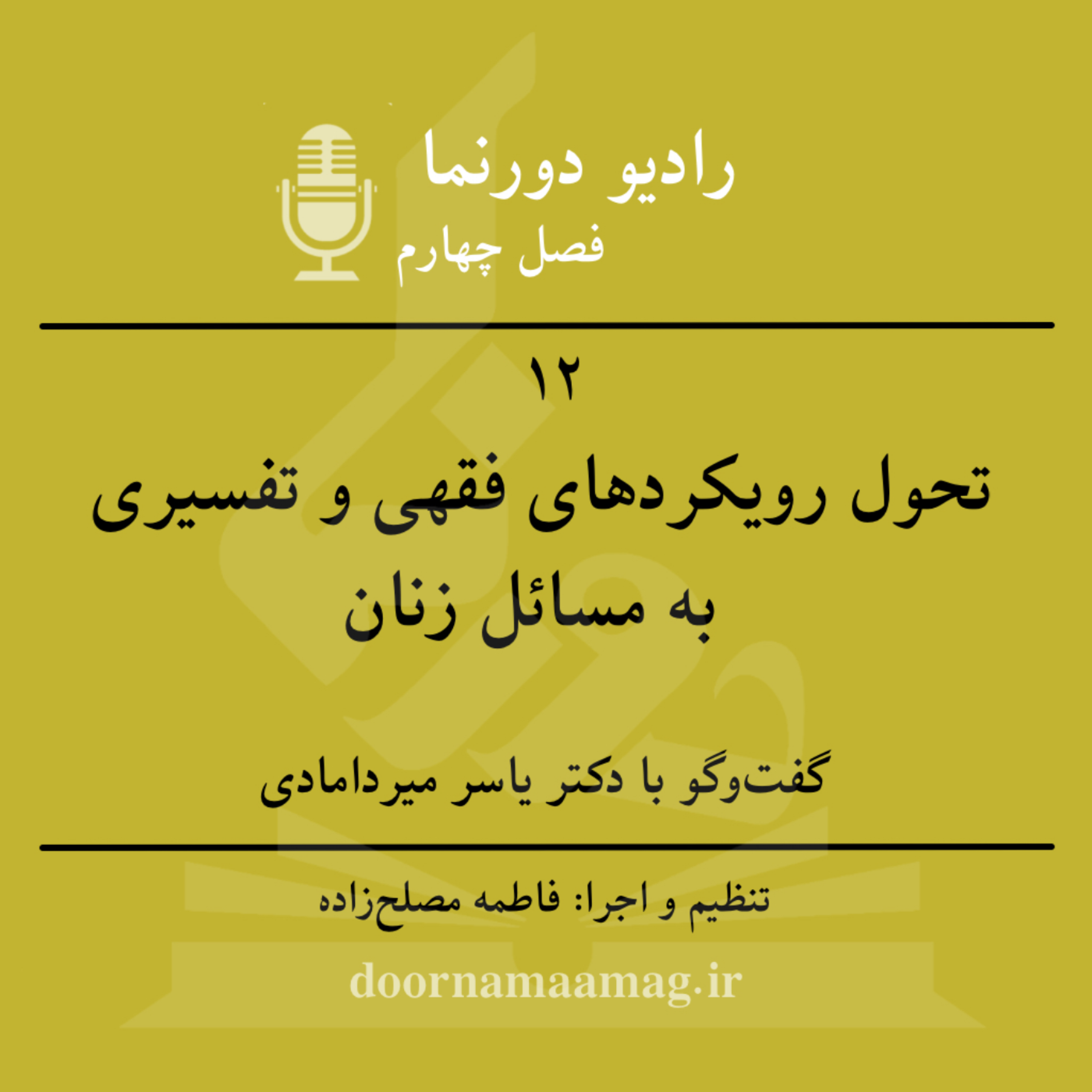 کاور گفتوگو با اسلامپژوهان (۸): تحول رویکردهای فقهی و تفسیری به مسائل زنان