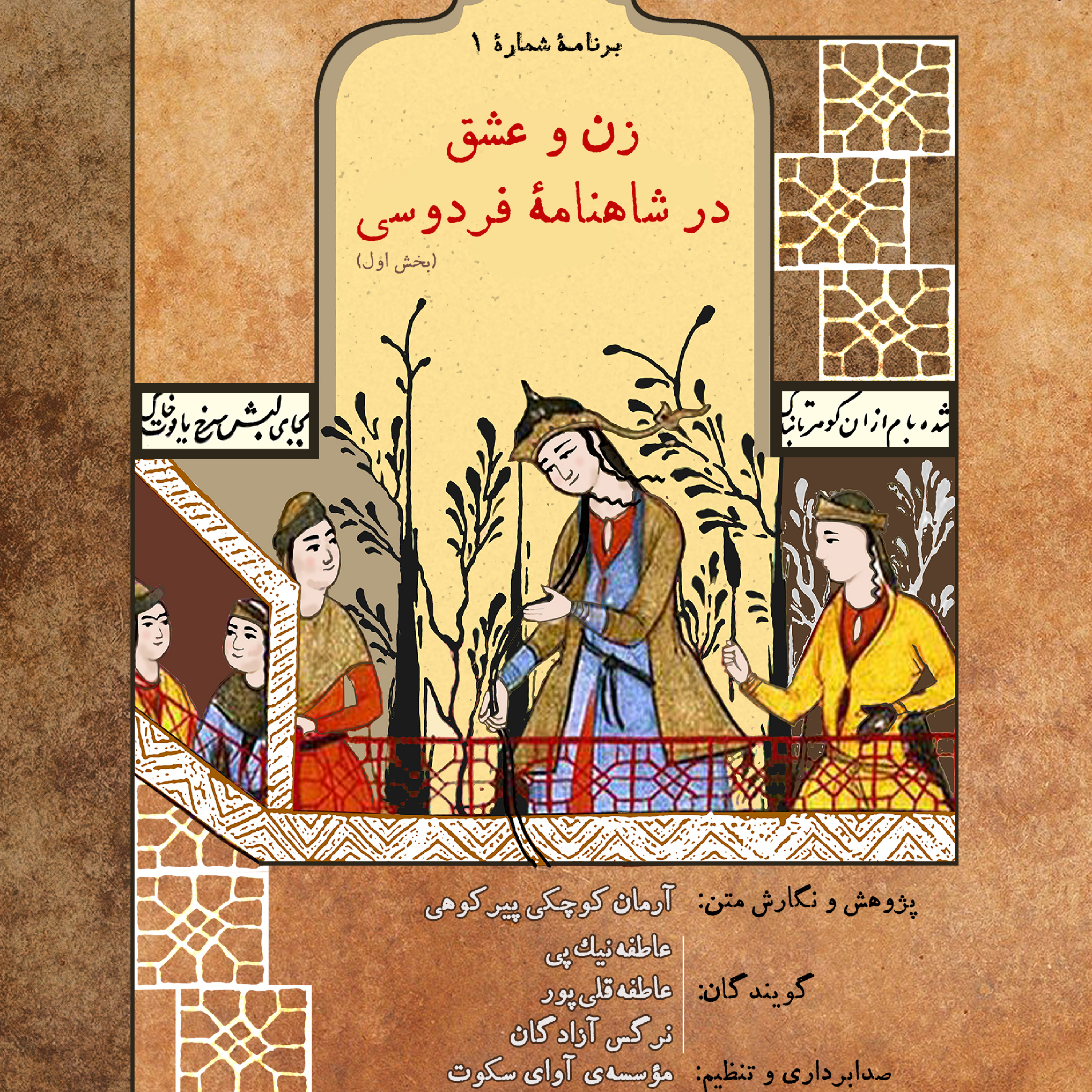 کاور زن و عشق در شاهنامۀ فردوسی (بخش اول)
