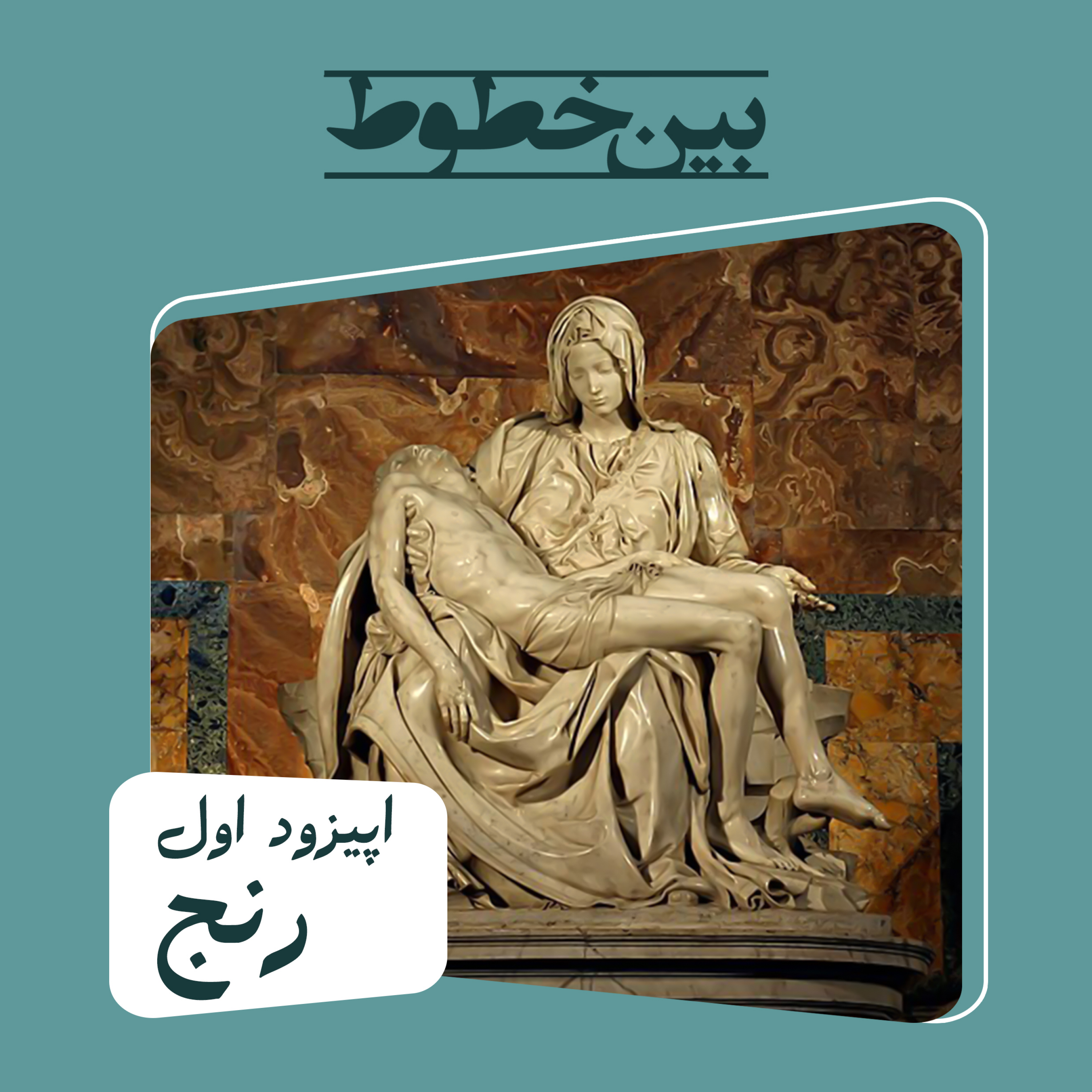کاور اپیزود 1 - رنج