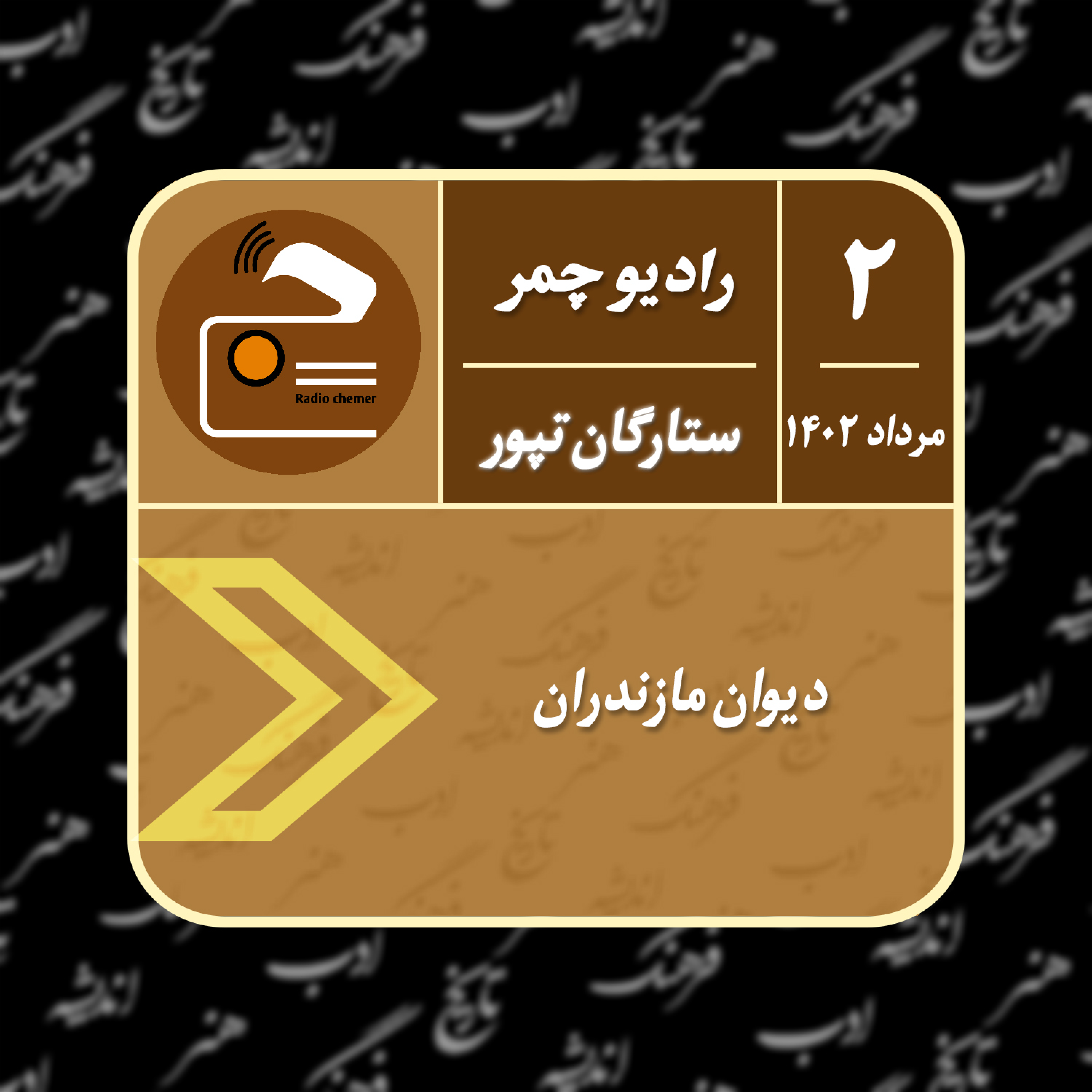 کاور دیوان مازندران