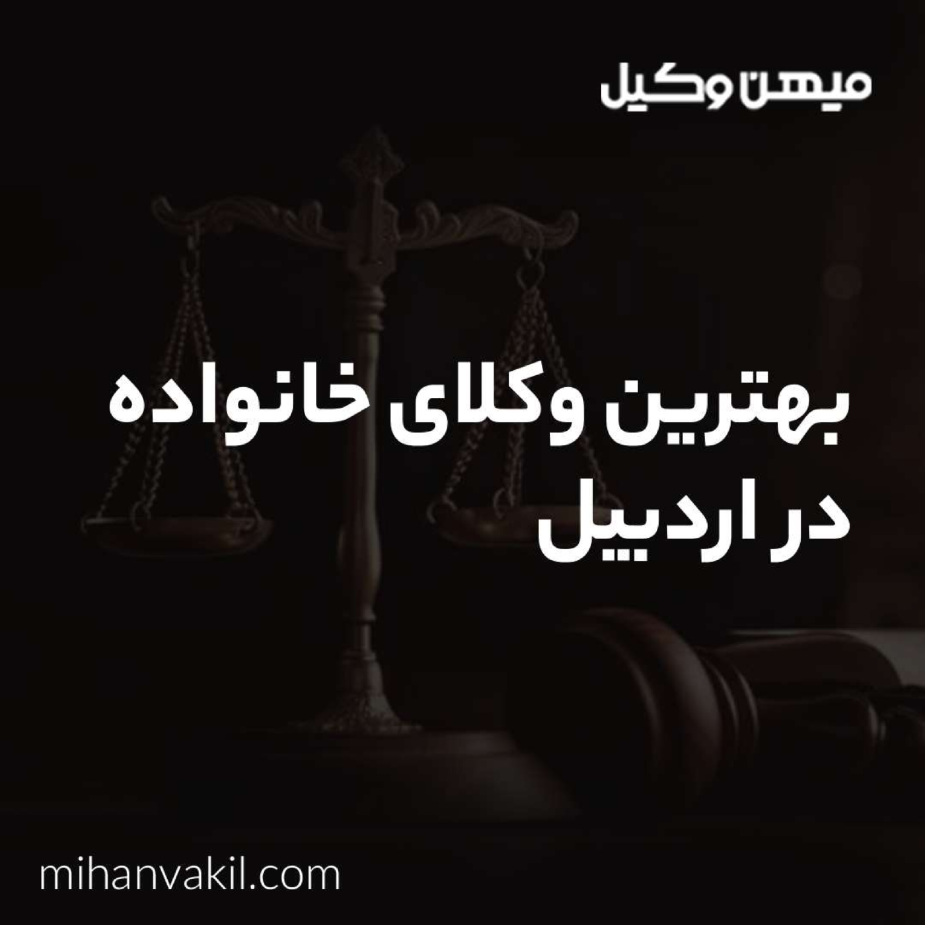 کاور راهنمای انتخاب بهترین وکیل خانواده در اردبیل