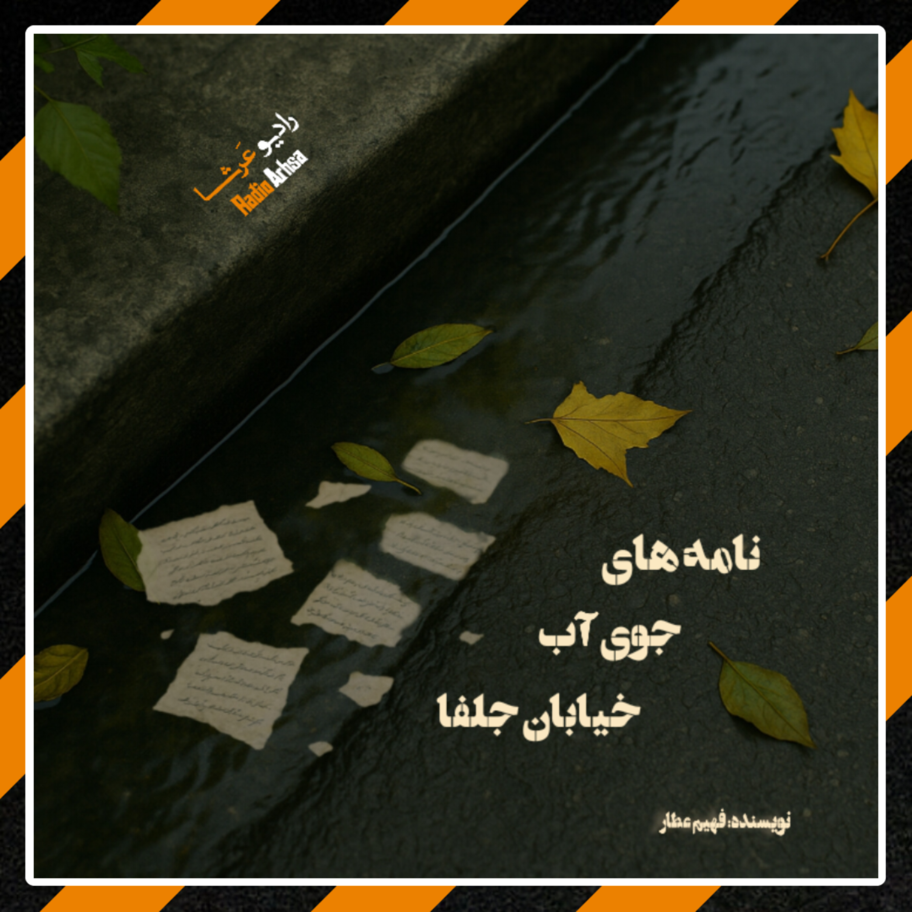 داستانک) نامه های جوی خیابان جلفا
