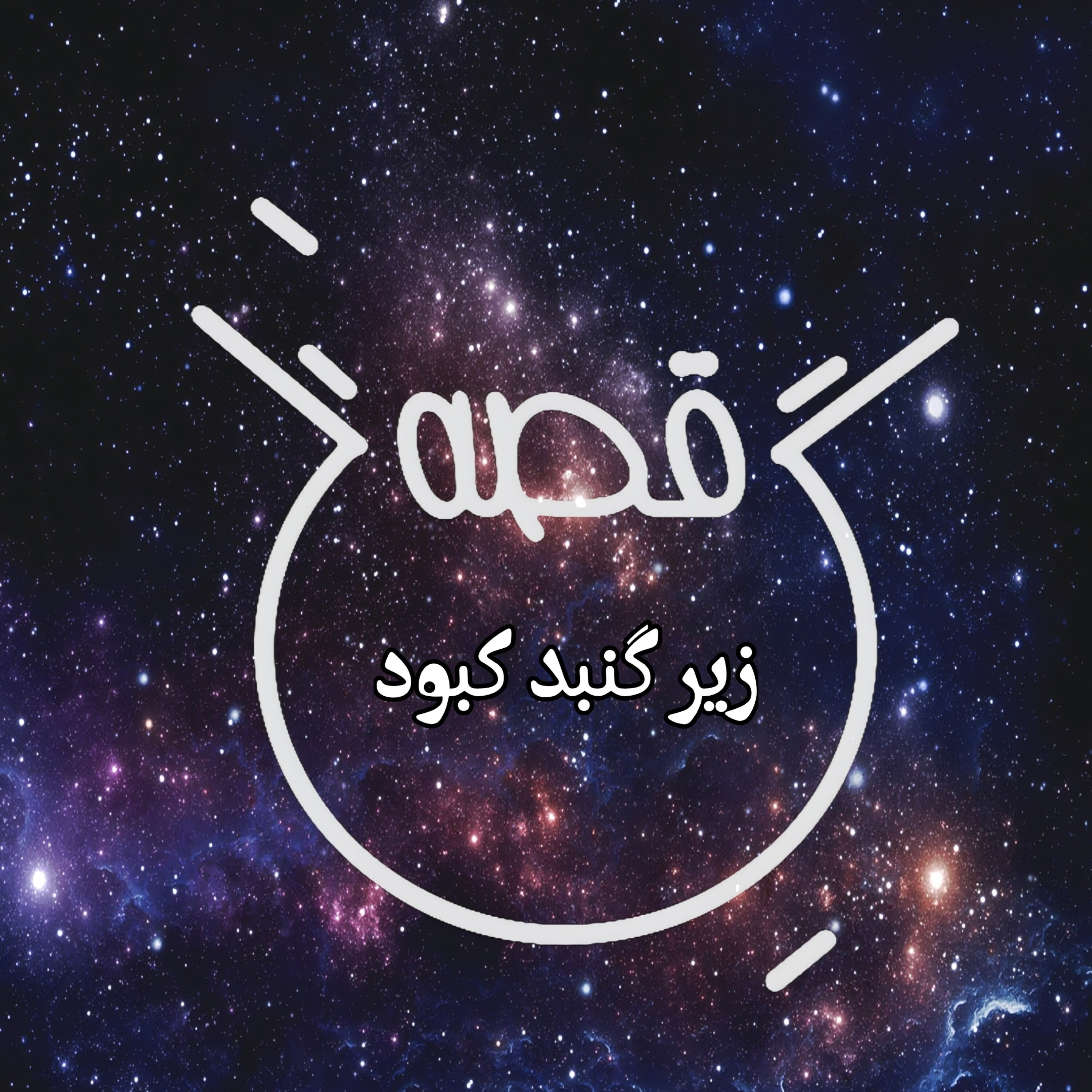 کاور مجموعهی زیر گنبد کبود: داستان سنگتراش