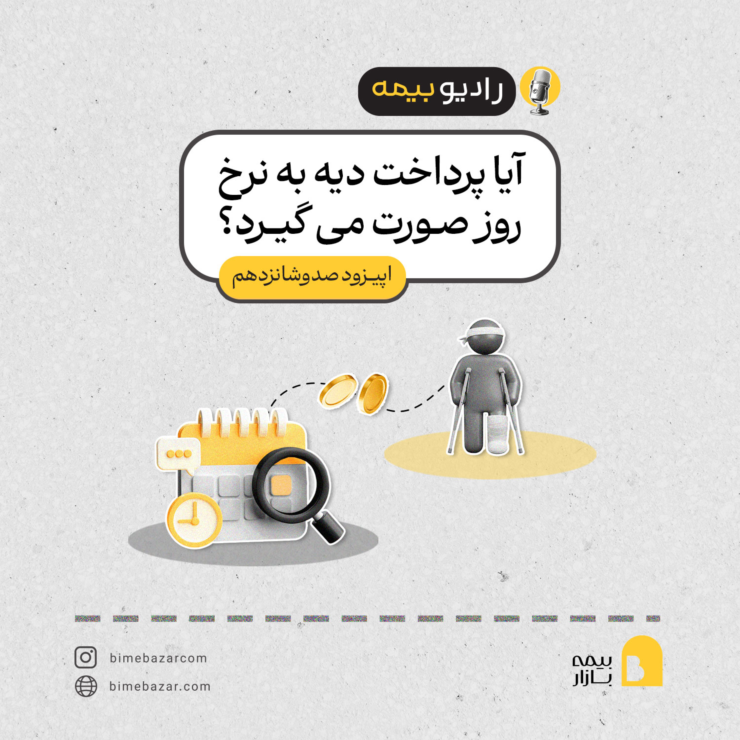 کاور آیا پرداخت دیه به نرخ روز صورت می‌گیرد؟