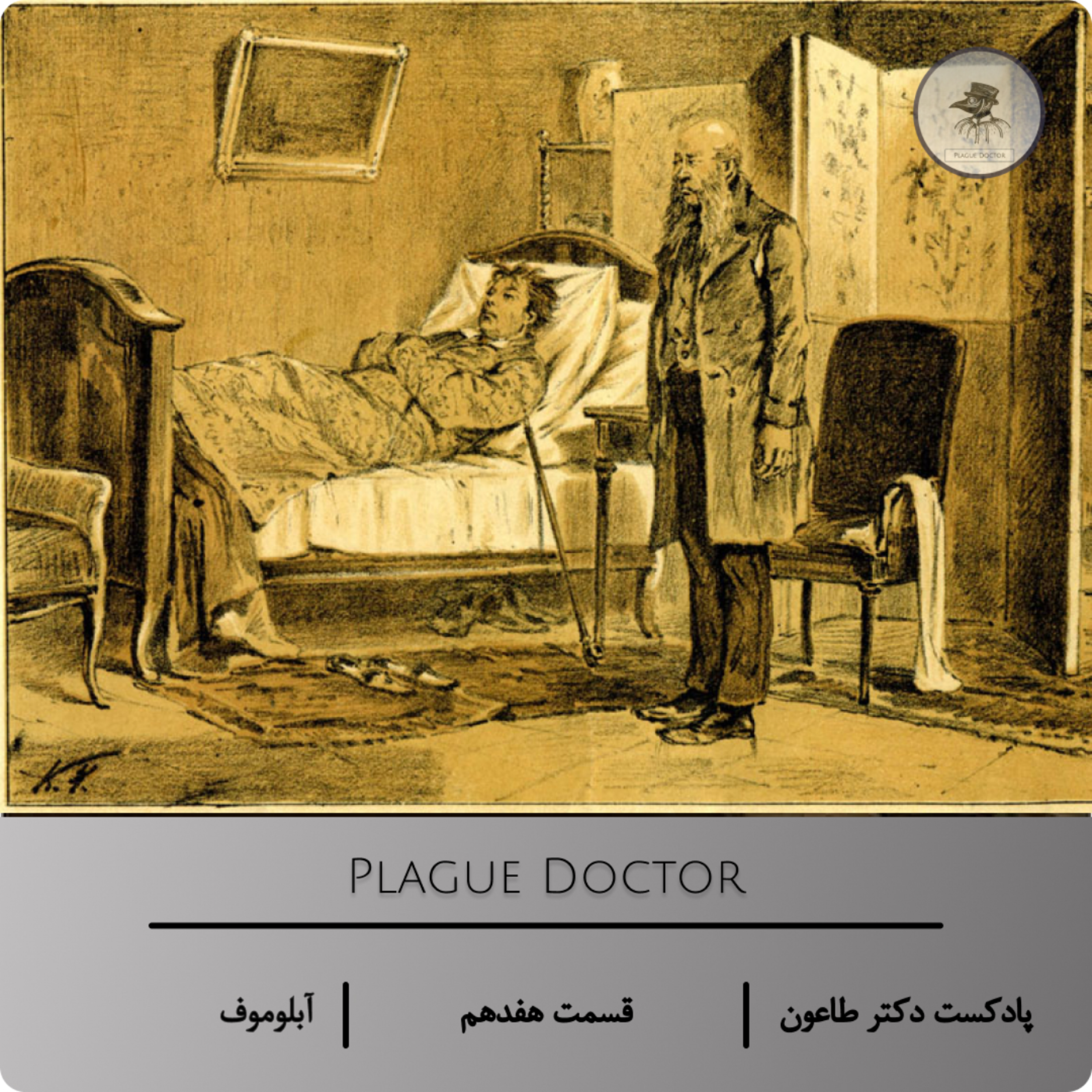 آبلوموف، روایتی از زندگی نزیسته - اپیزود هفدهم پادکست دکتر طاعون درباره رمان «آبلوموف» episode artwork